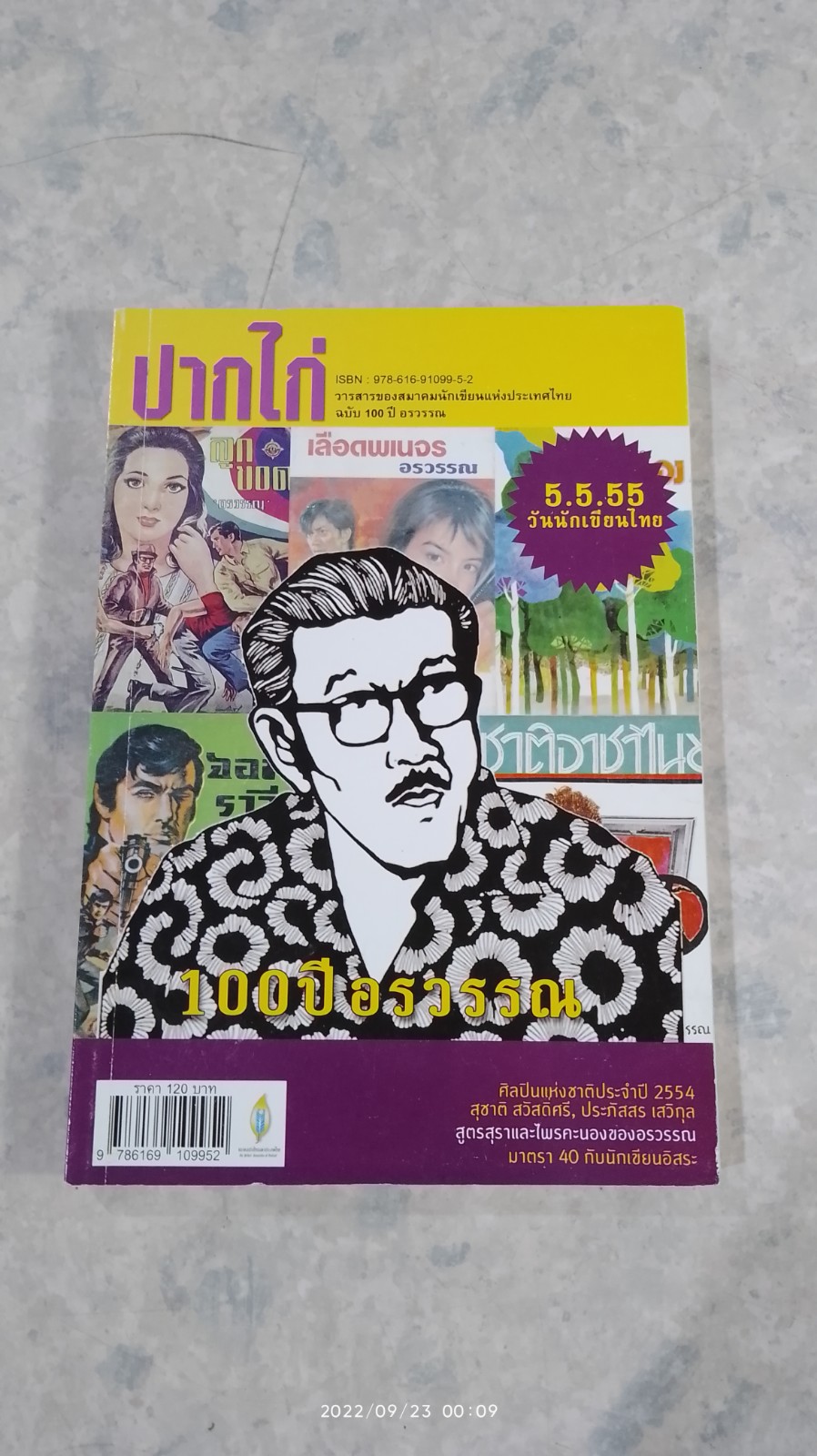 ปากไก่ ฉบับ 100 ปี อรวรรณ
