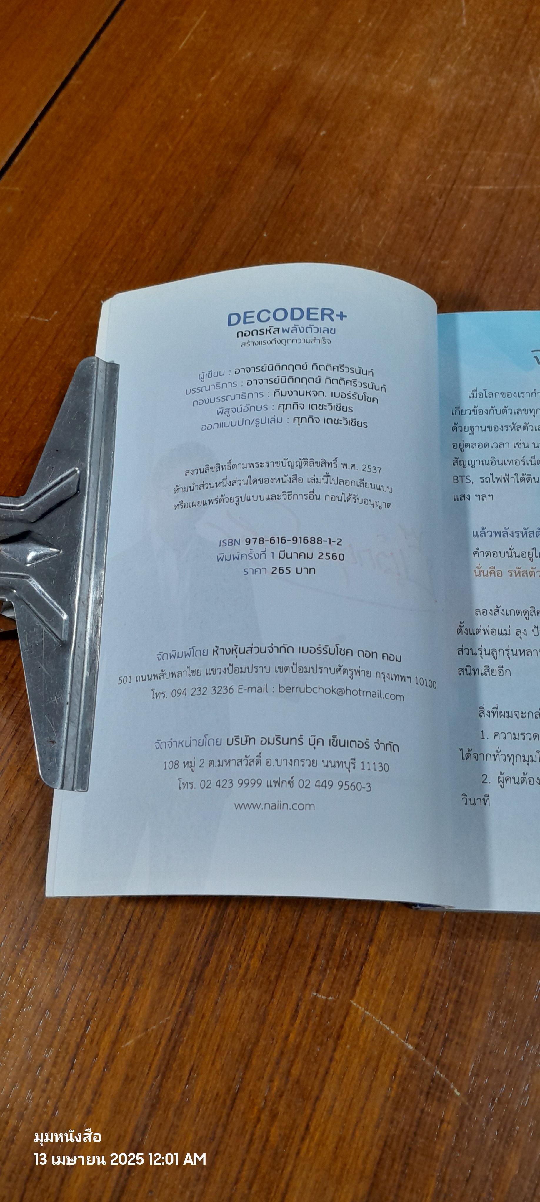 DECODER+ ถอดรหัสพลังตัวเลข / อ.นิติกฤตย์ กิตติศรีวรนันท์