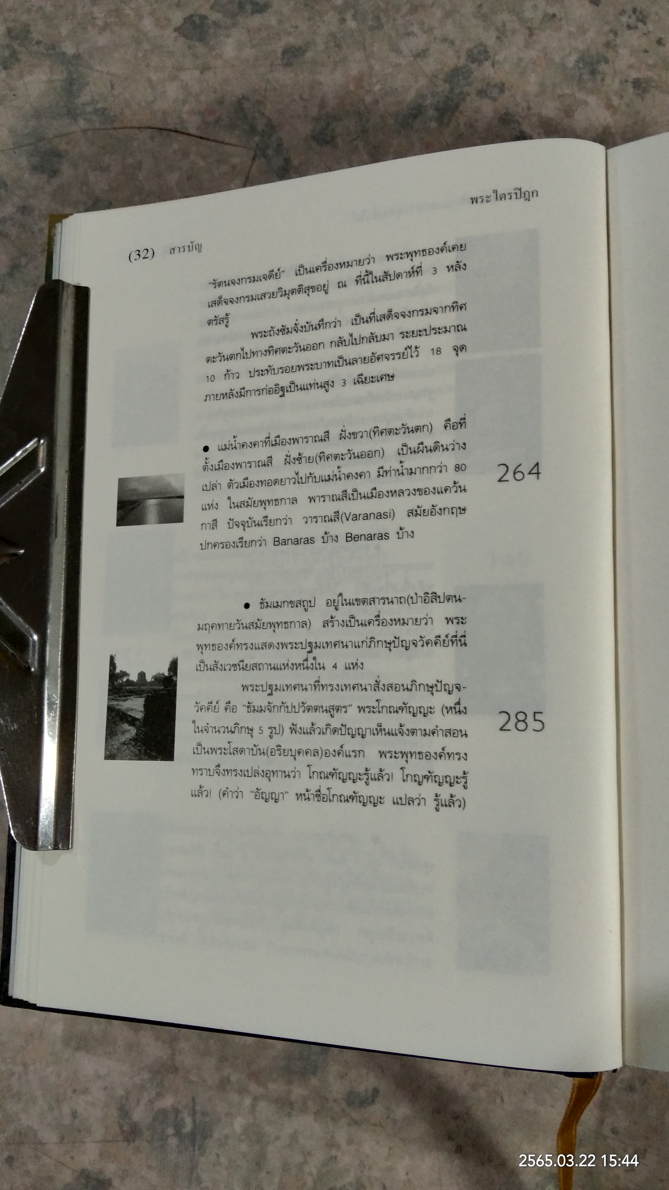 พระไตรปิฎก สำหรับผู้บวชใหม่และชาวพุทธทั่วไป / แสง จันทร์งาม