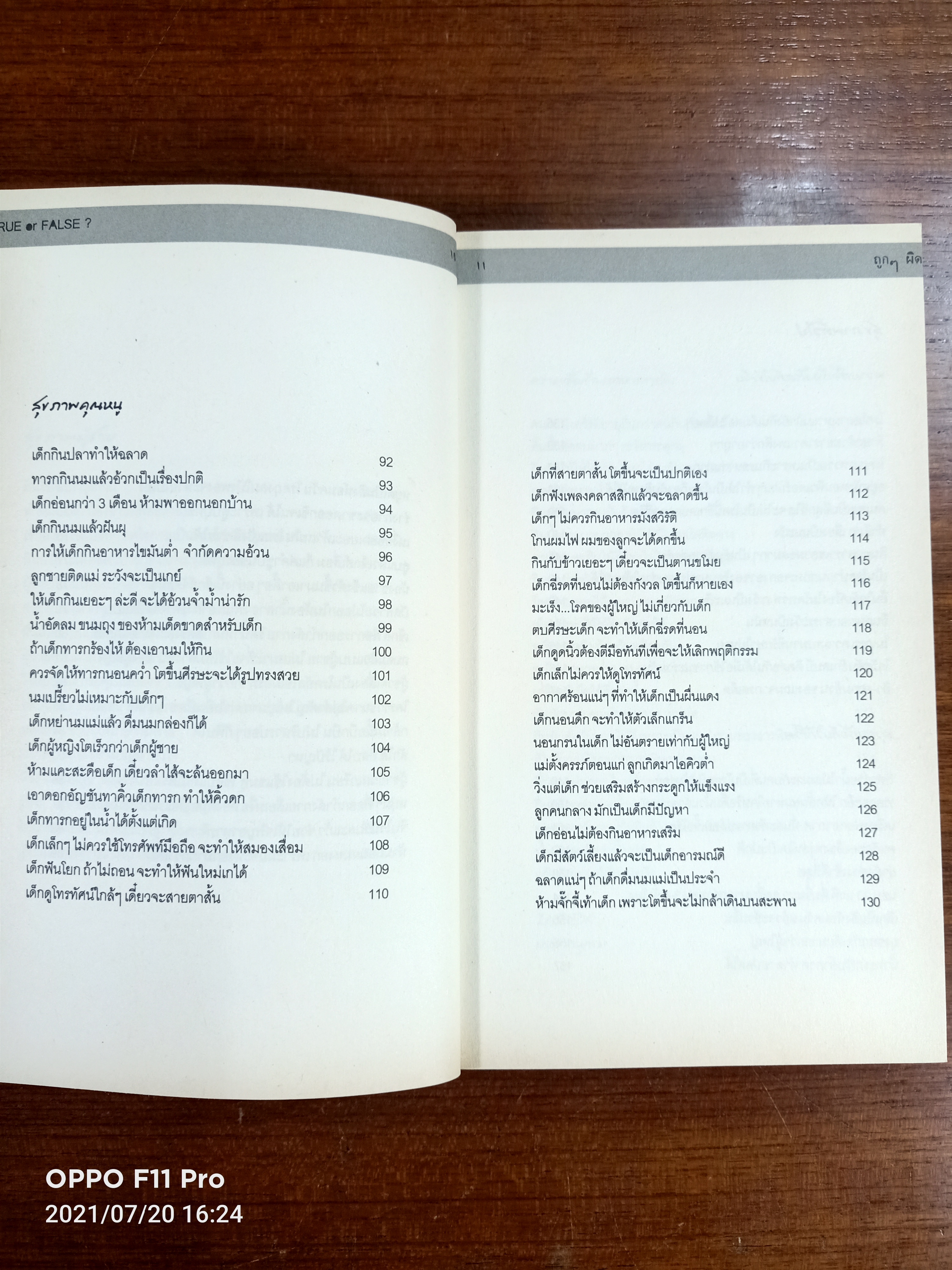 TRUE or FALSE ถูกๆ ผิดๆ / นฤวรรณ เรืองโรจน์ นฤมลเกษมสุข