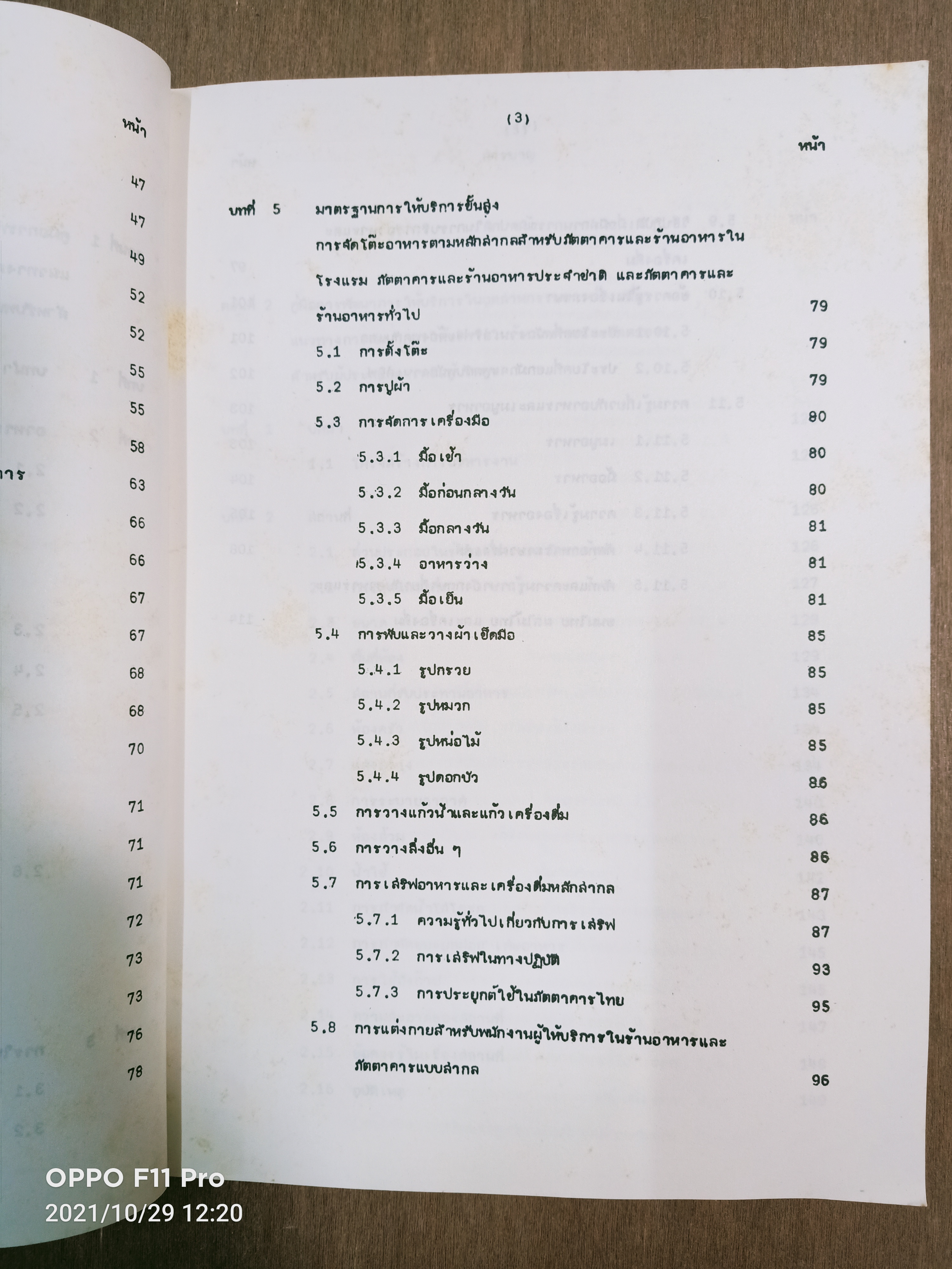 แนวทางการพัฒนาการให้บริการในร้านอาหารและภัตตาคาร / ศูนย์วิจัยเศรษฐศาสตรืประยุกต์และเศรษฐศาสตร์และบริหารธุรกิจมหาวิทยาลัยเกษตรศาสตร์