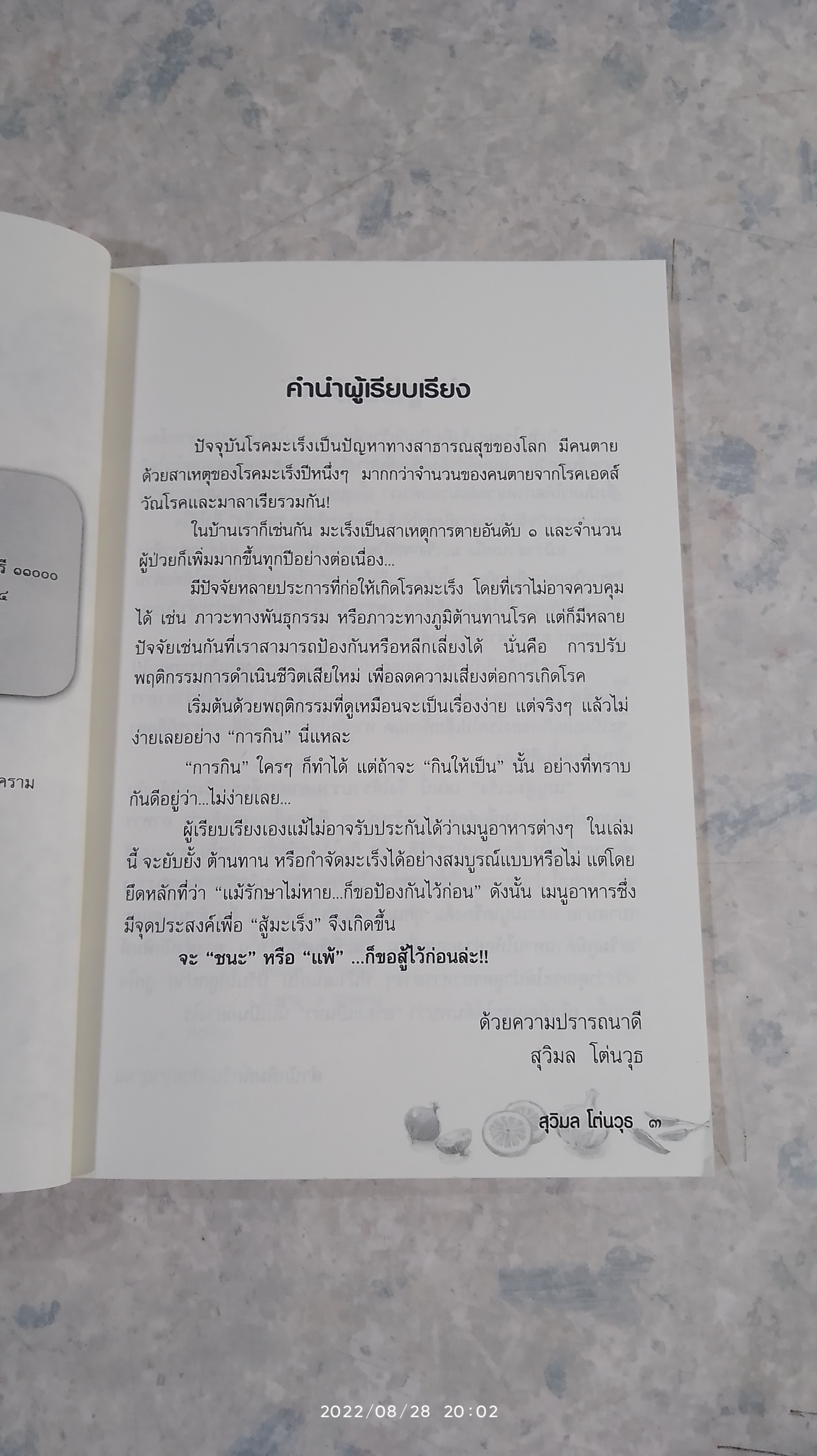 เมนู สู้ มะเร็ง / สุวิมล โต่นวุธ