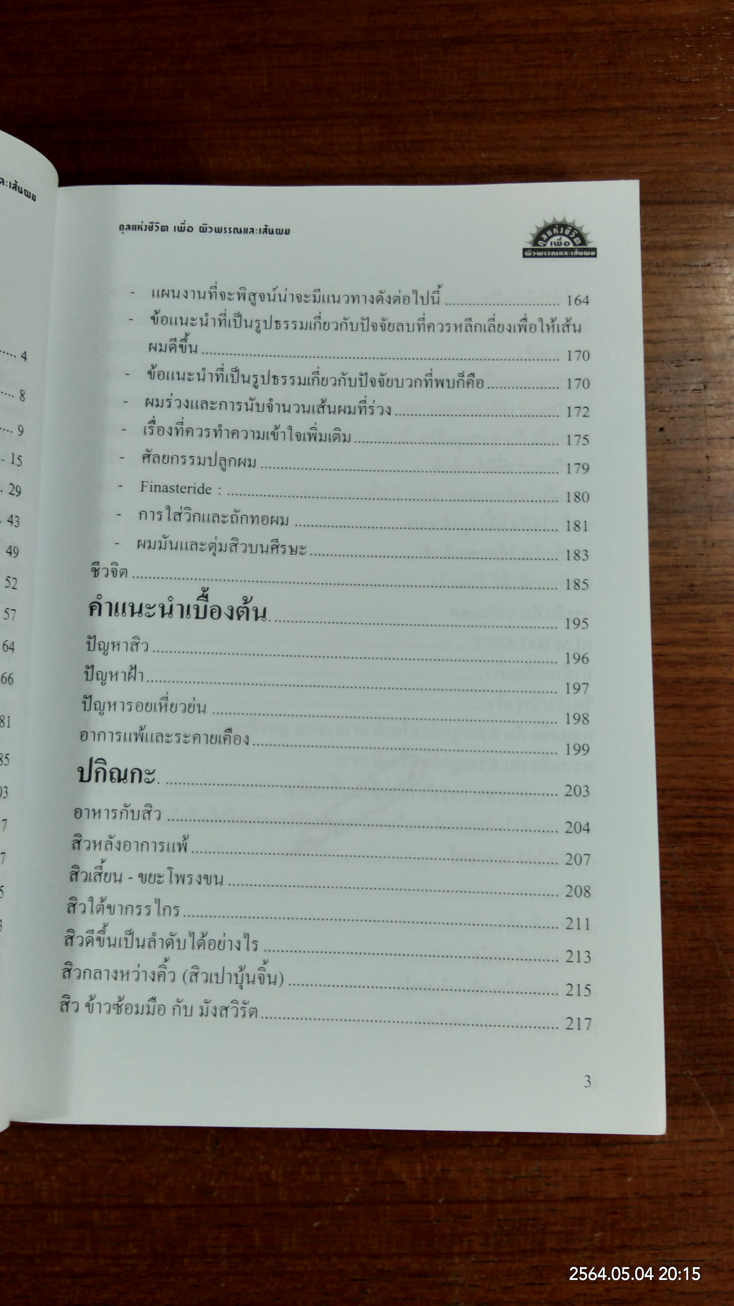 ดุลแห่งชีวิตเพื่อผิวพรรณและเส้นผม / น.พ.สมนึก อมรสิริพาณิชย์