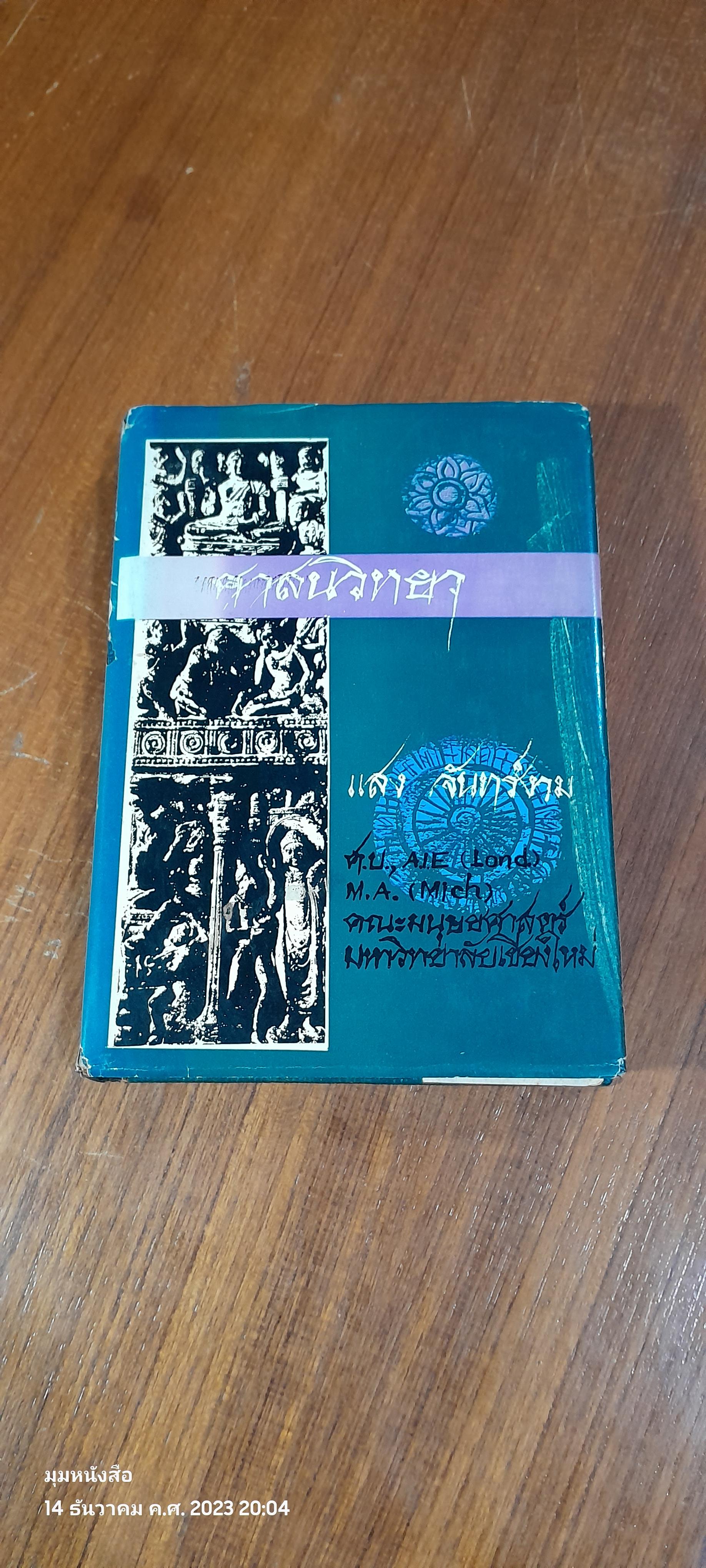ศาสนวิทยา / แสง จันทร์งาม