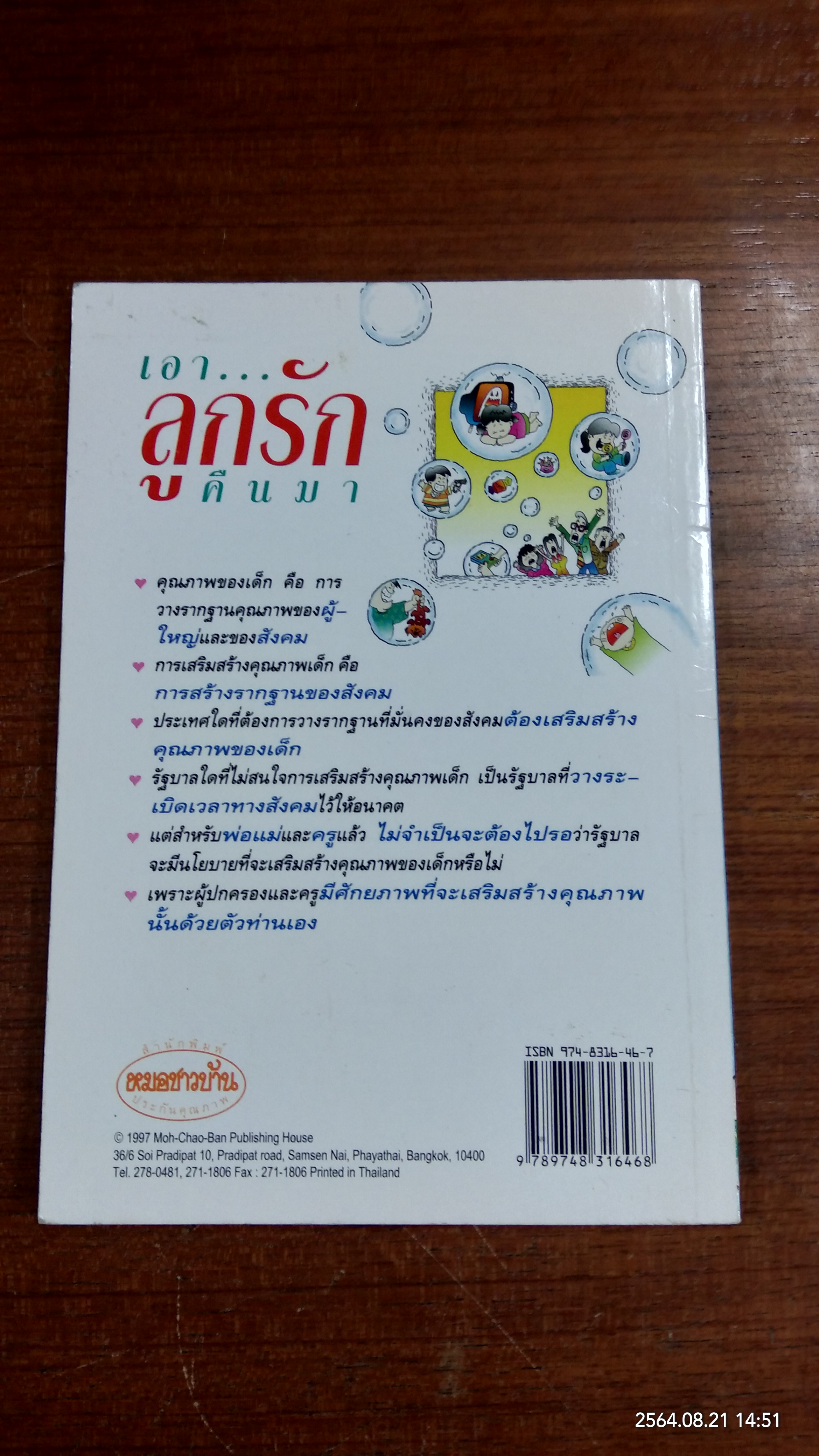 เอาลูกรักคืนมา / ศ.น.พ.ประเวศ วะสี