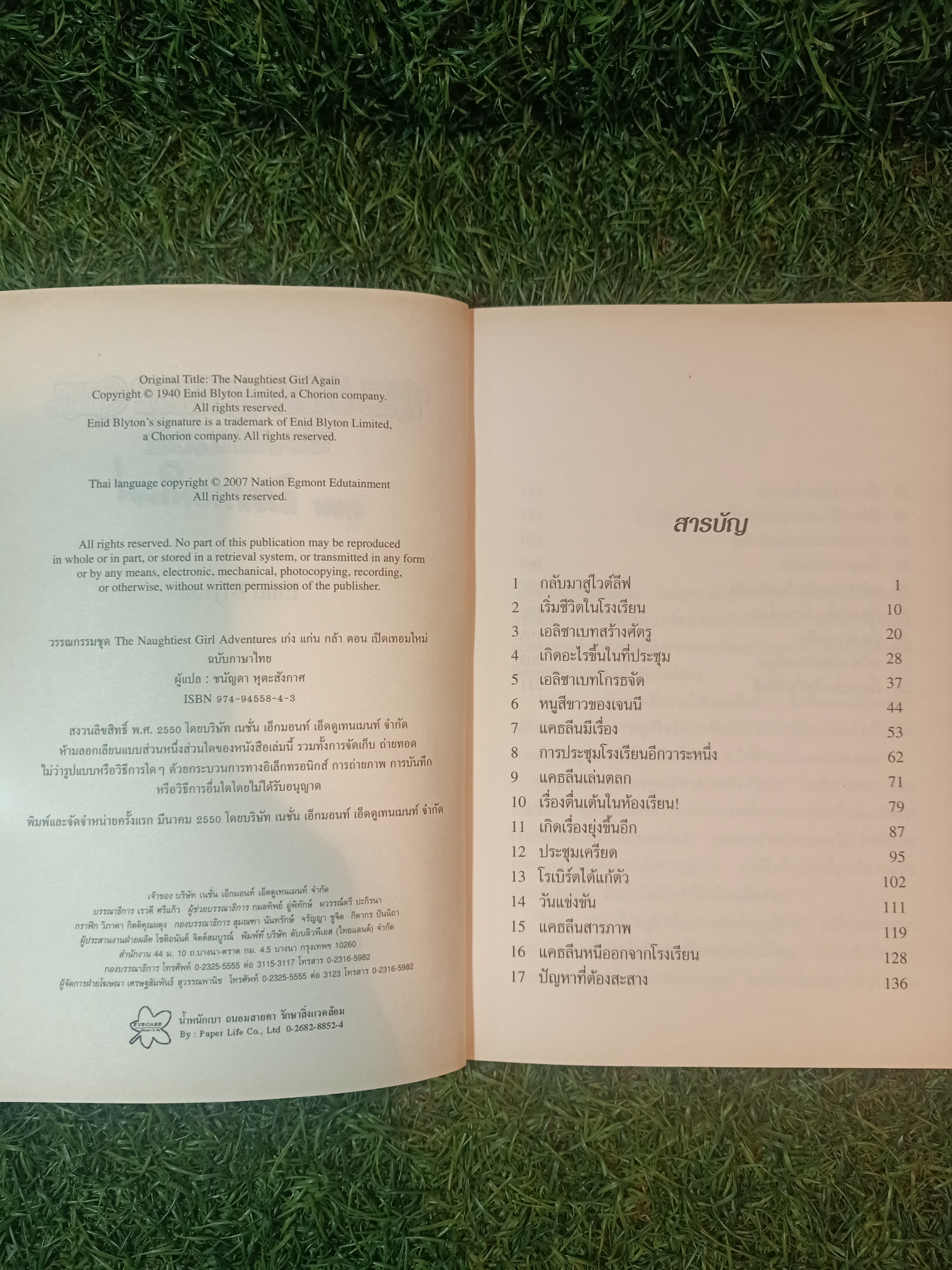 วรรณกรรมเยาวชนของ อีนิด ไบลตัน ชุด เก่ง แก่น กล้า The Naughtiest Girl ตอน เปิดเทอมใหม่ / Anne Digby เขียน ชนัญดา หุตะสังกาศ แปล