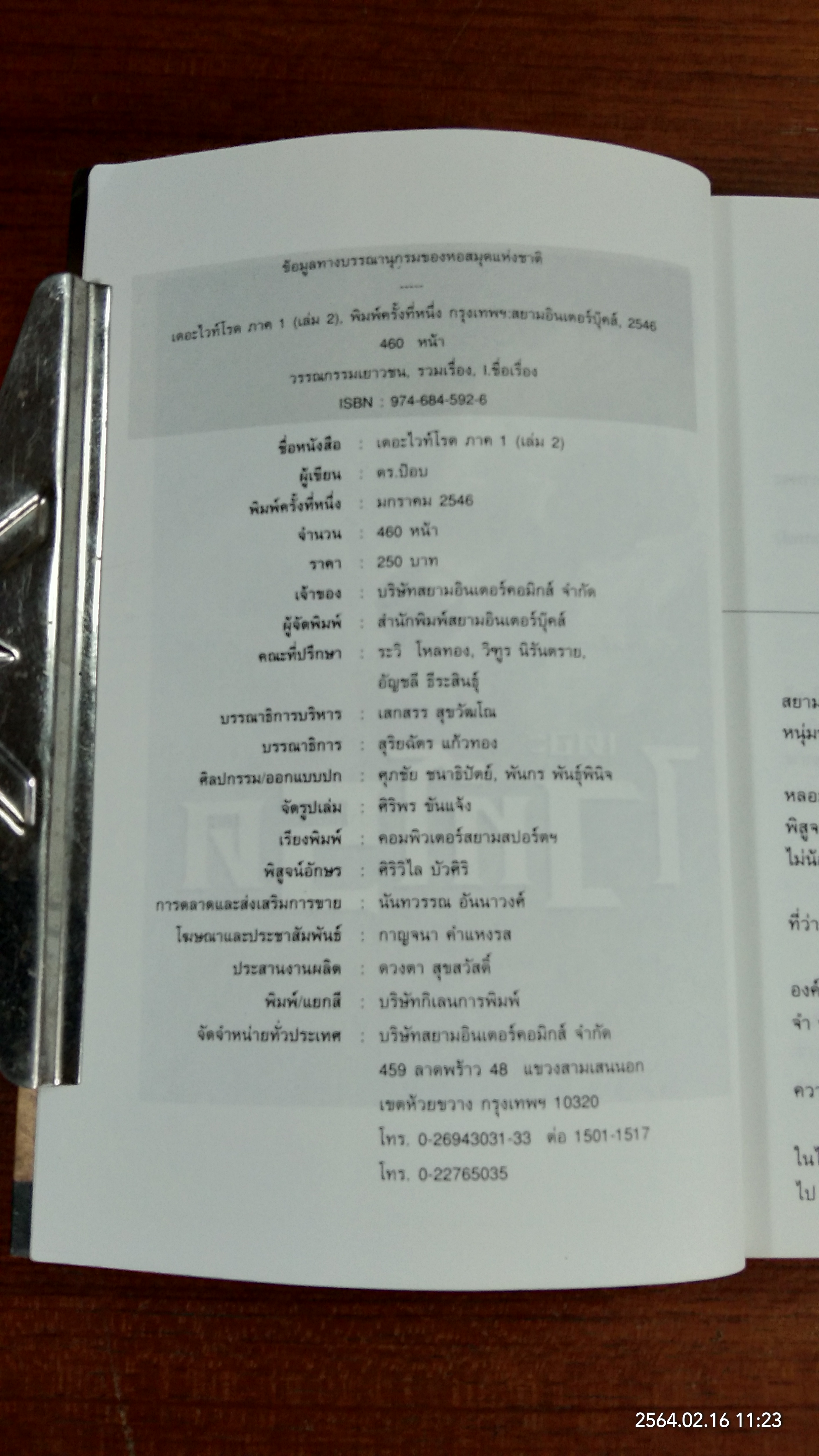เดอะไวท์โรด ภาค 1 เล่ม 2 / ดร.ป๊อบ