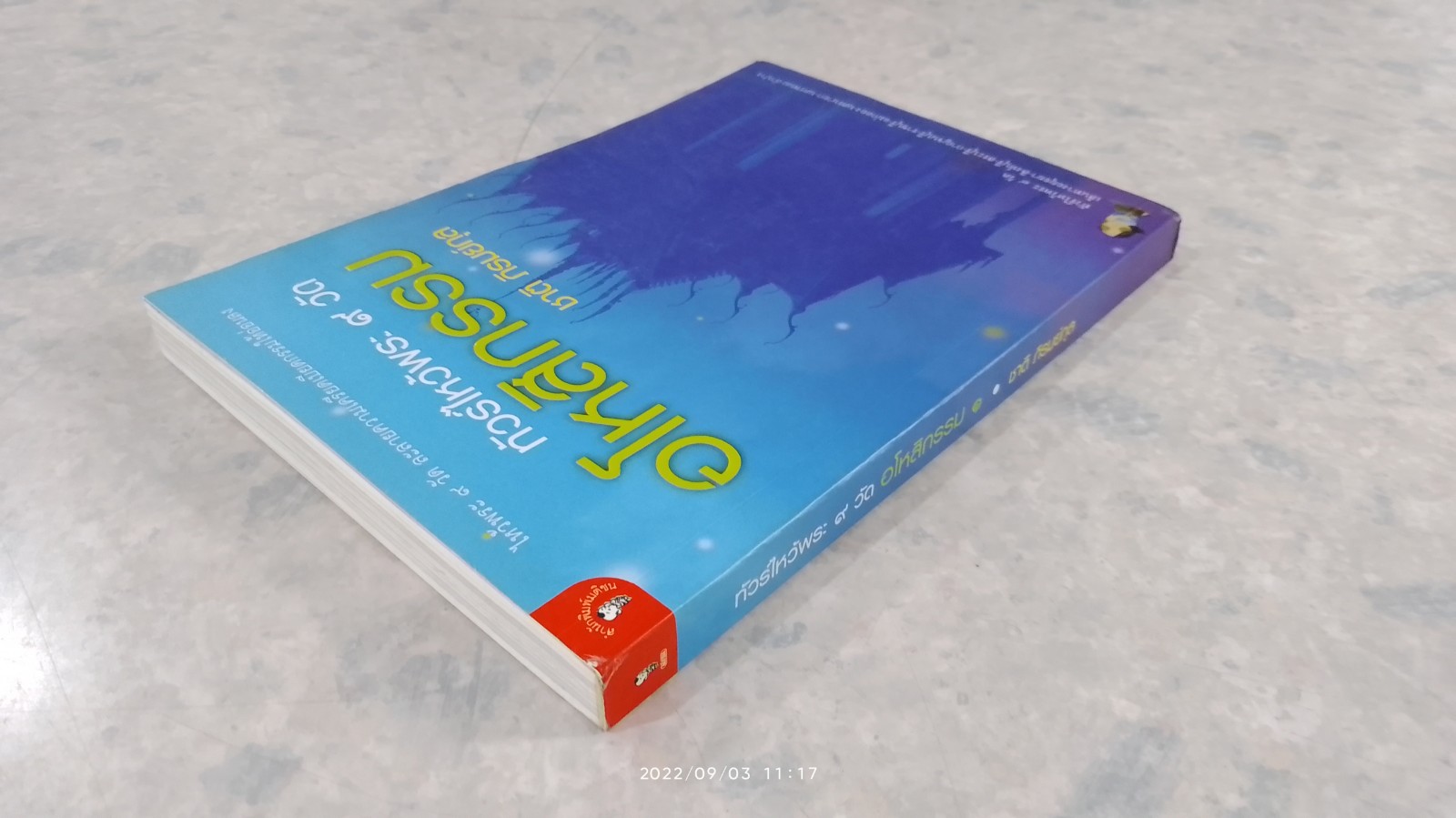 ทัวร์ไหว้พระ ๙ วัด อโหสิกรรม / ชาติ ภิรมย์กุล