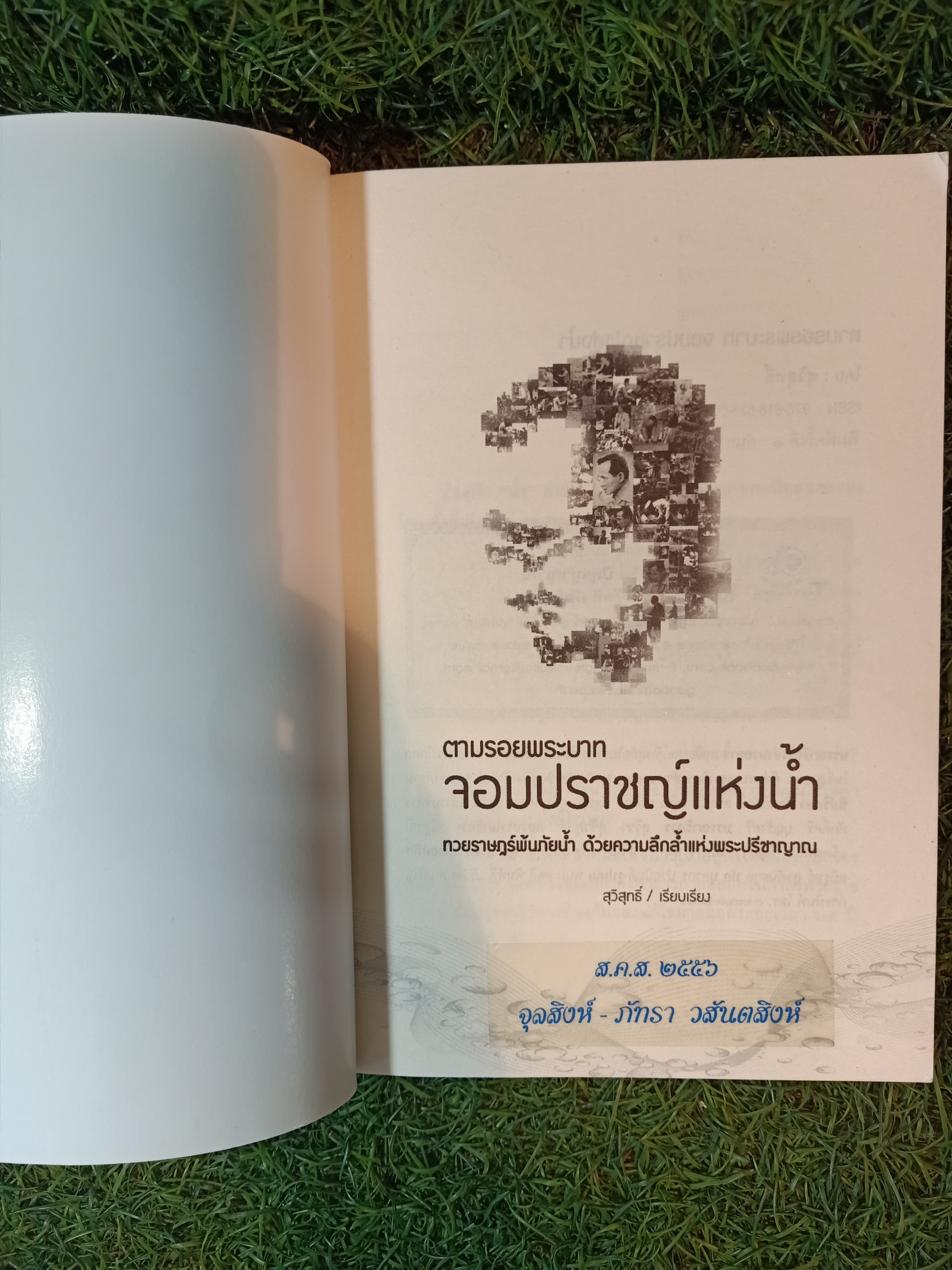ตามรอยพระบาท จอมปราชญ์แห่งน้ำ / สุวิสุทธ์ เรียบเรียง