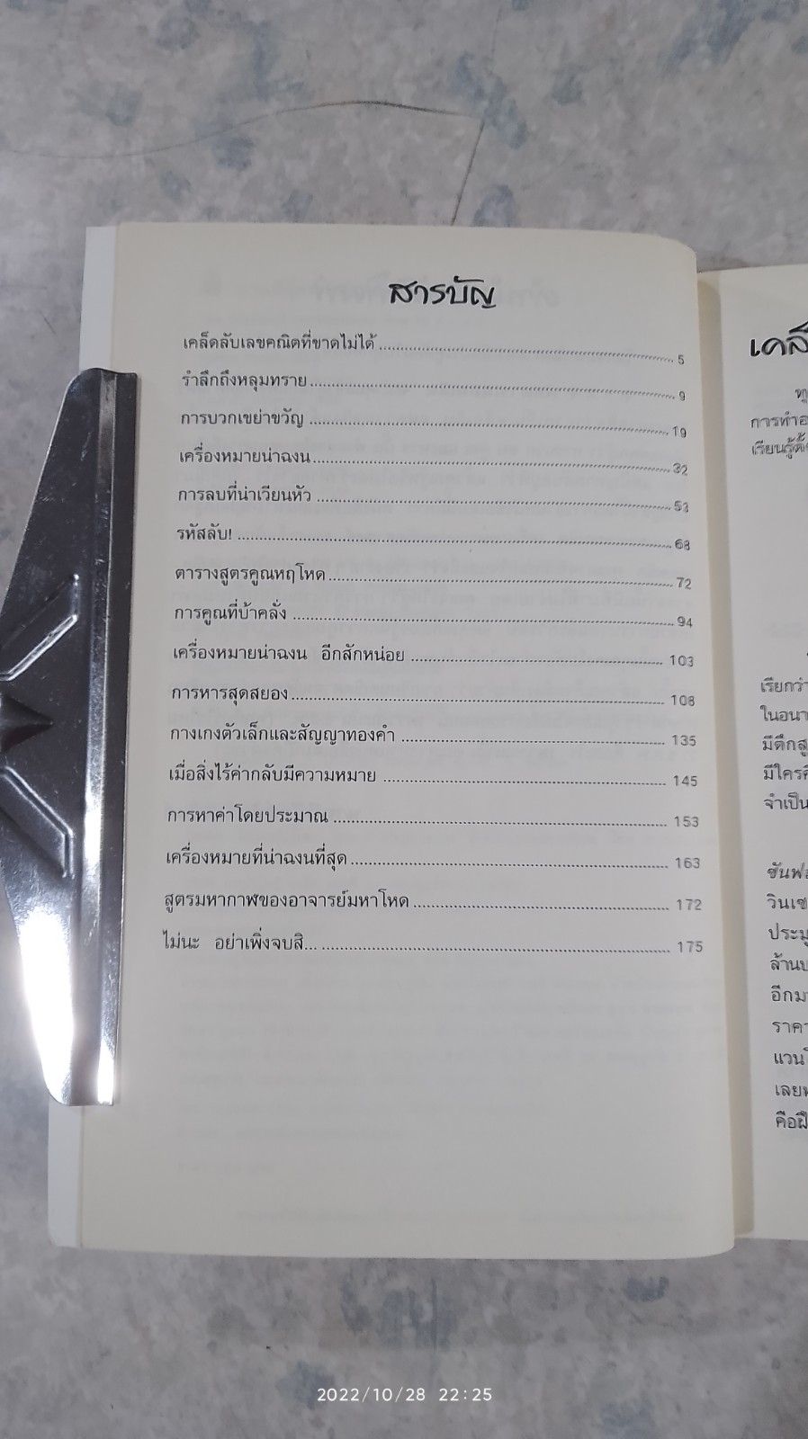 คณิตศาสตร์ โหด มัน ฮา : พิสดารเลขคณิต