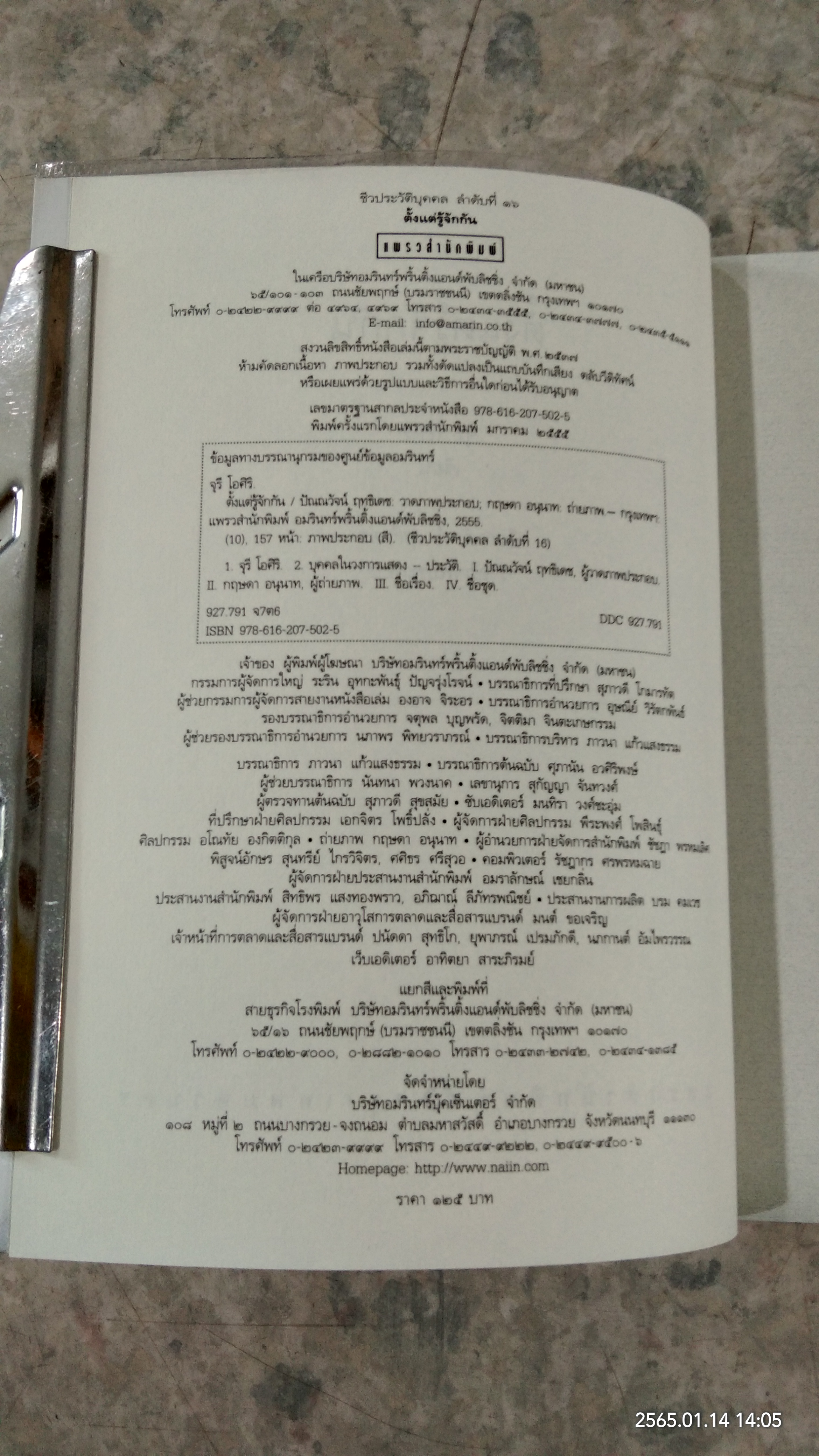 ตั้งแต่รู้จักกัน ทุกความทรงจำของ...จุรี โอศิริ