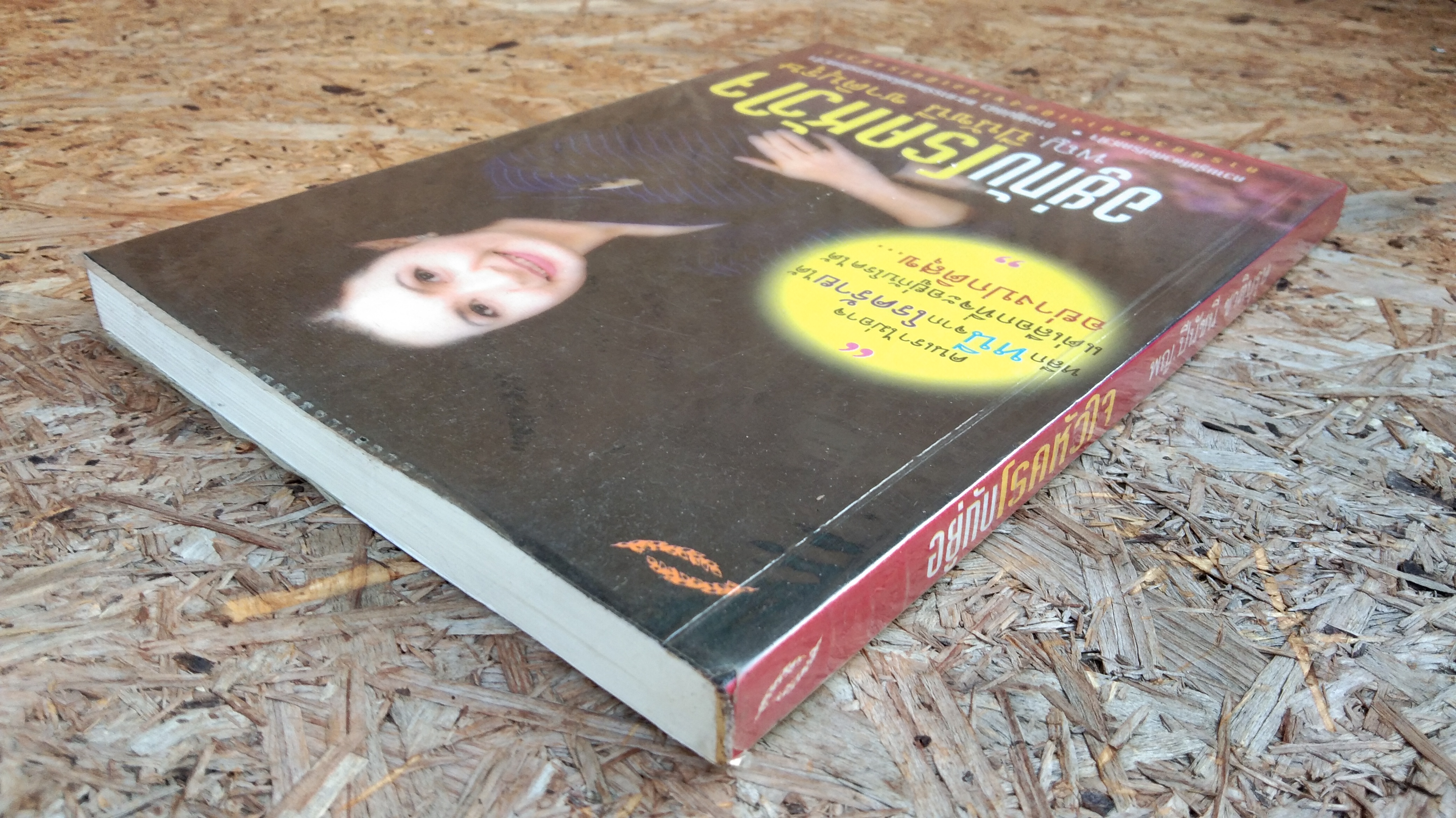 อยู่กับโรคหัวใจ / พญ.ปีนัชนี ชาติบุรุษ