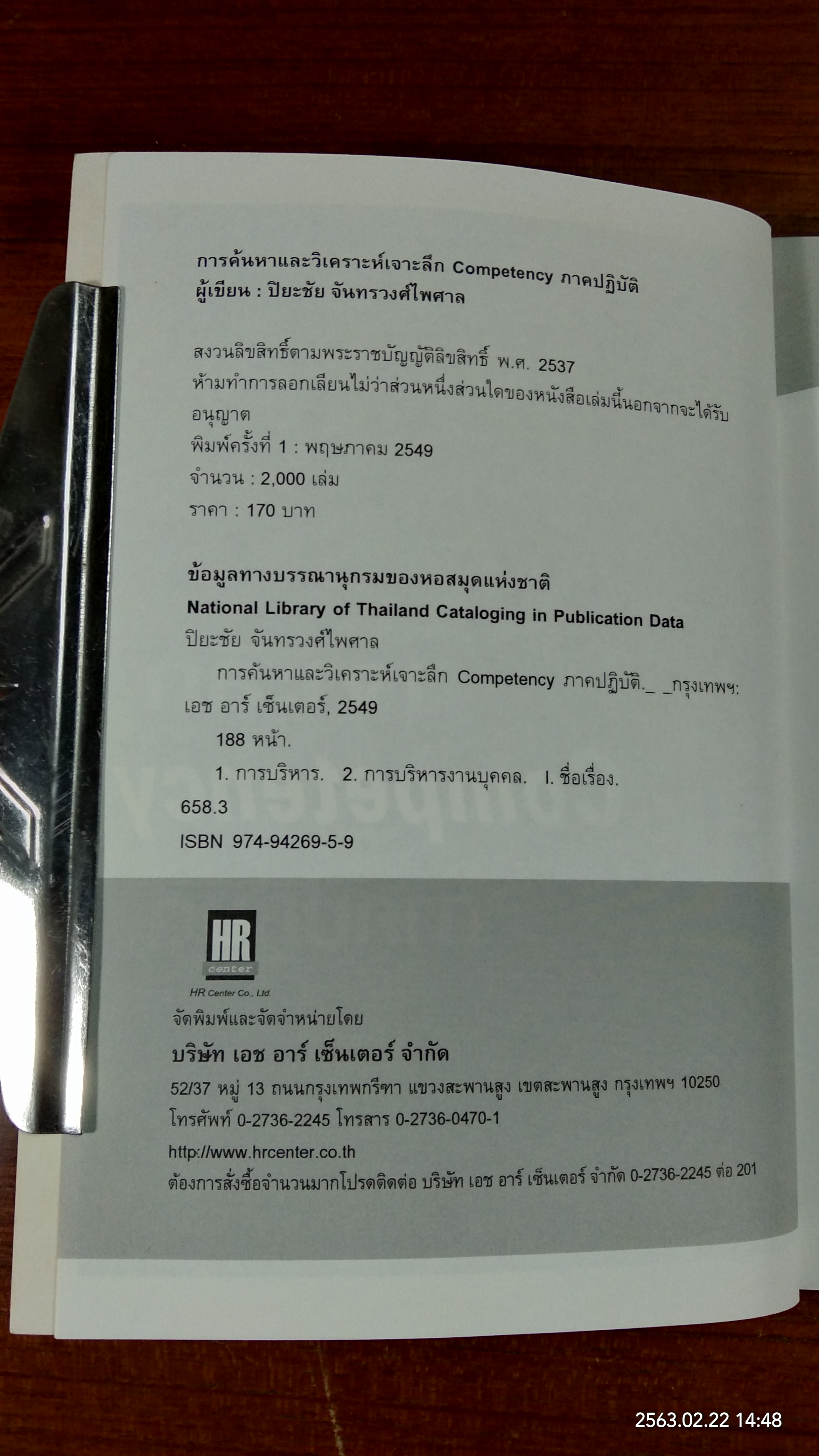 การค้นหาและวิเคราะห์เจาะลึก ฉนทยำะำืแั ภาคปฏิบัติ / ปิยะชัย จันทรวงศ์ไพศาล