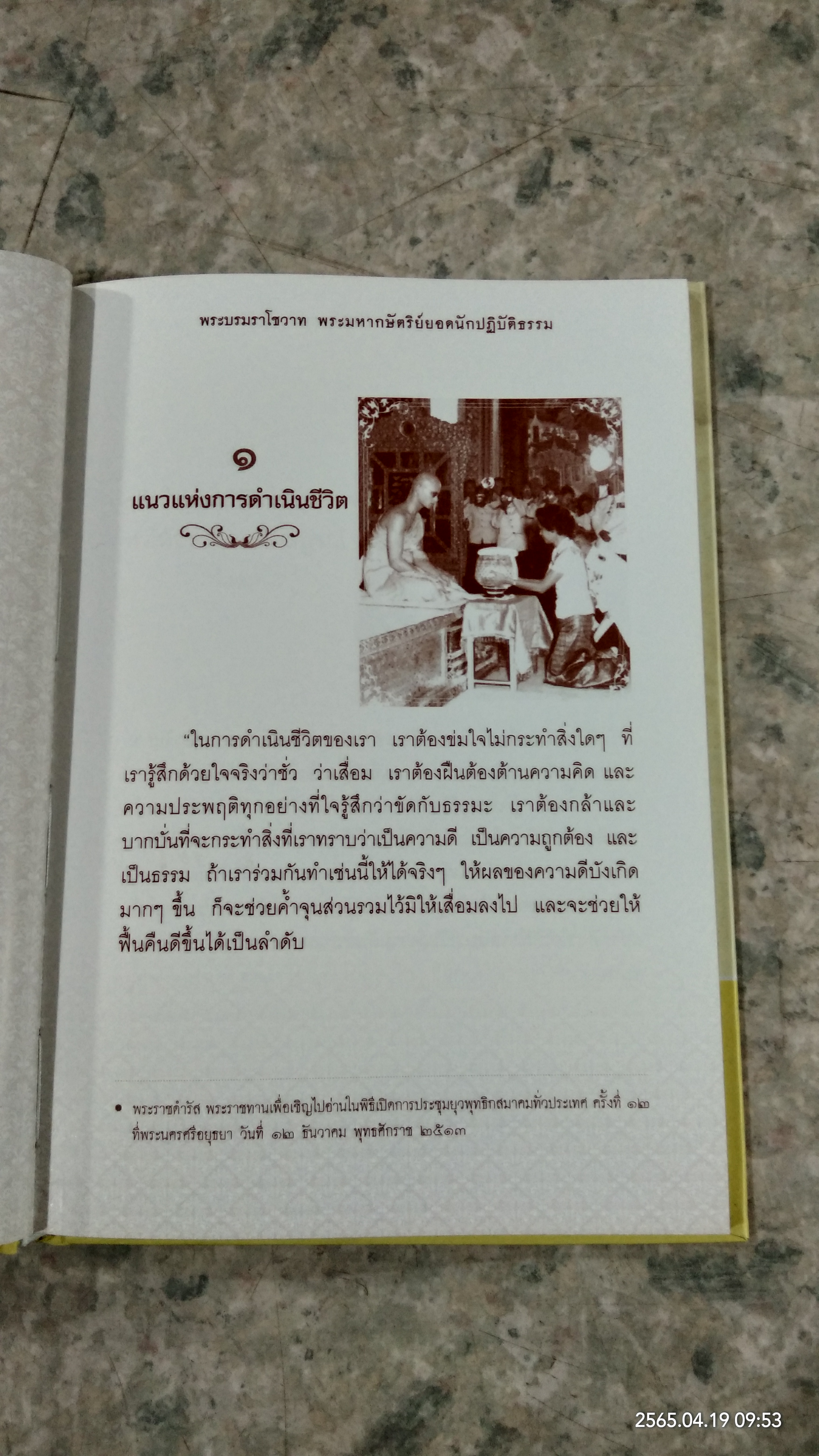 พระมหากษัตริย์ ยอดนักปฎิบัติธรรม / ฯพณฯ ศาสตราจารย์ สัญญา ธรรมศักดิ์