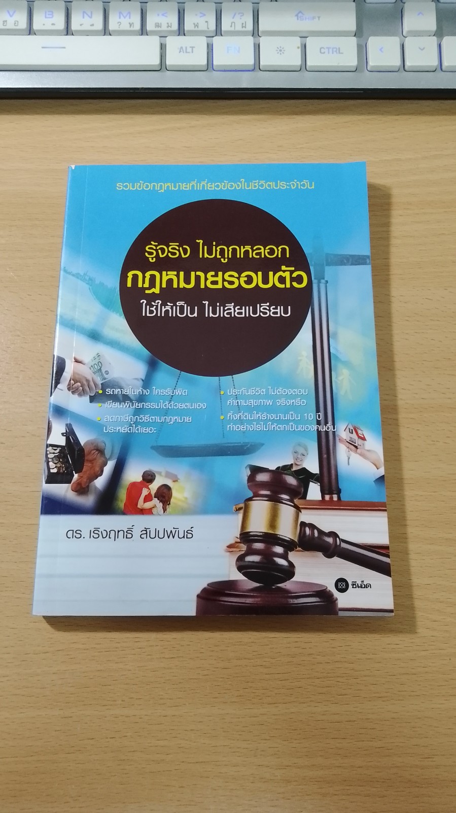 รู้จริง ไม่ถูกหลอก กฏหมายรอบตัว ใช้ให้เป็น ไม่เสียเปรียบ / ดร.เริงฤทธิ์ สัปปพันธ์