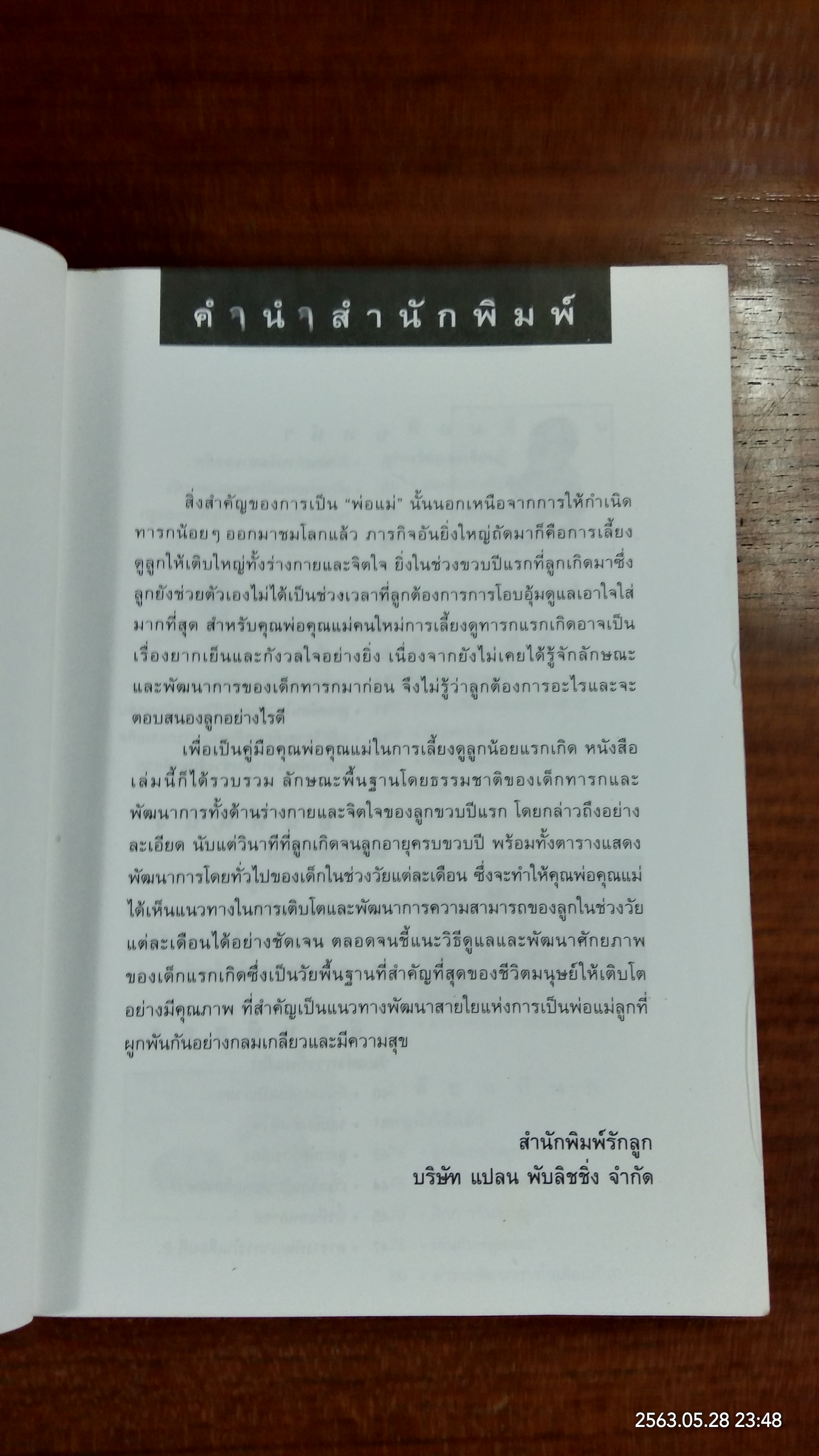 พัฒนาการดีเริ่มที่ขวบปีแรก / รักลูก