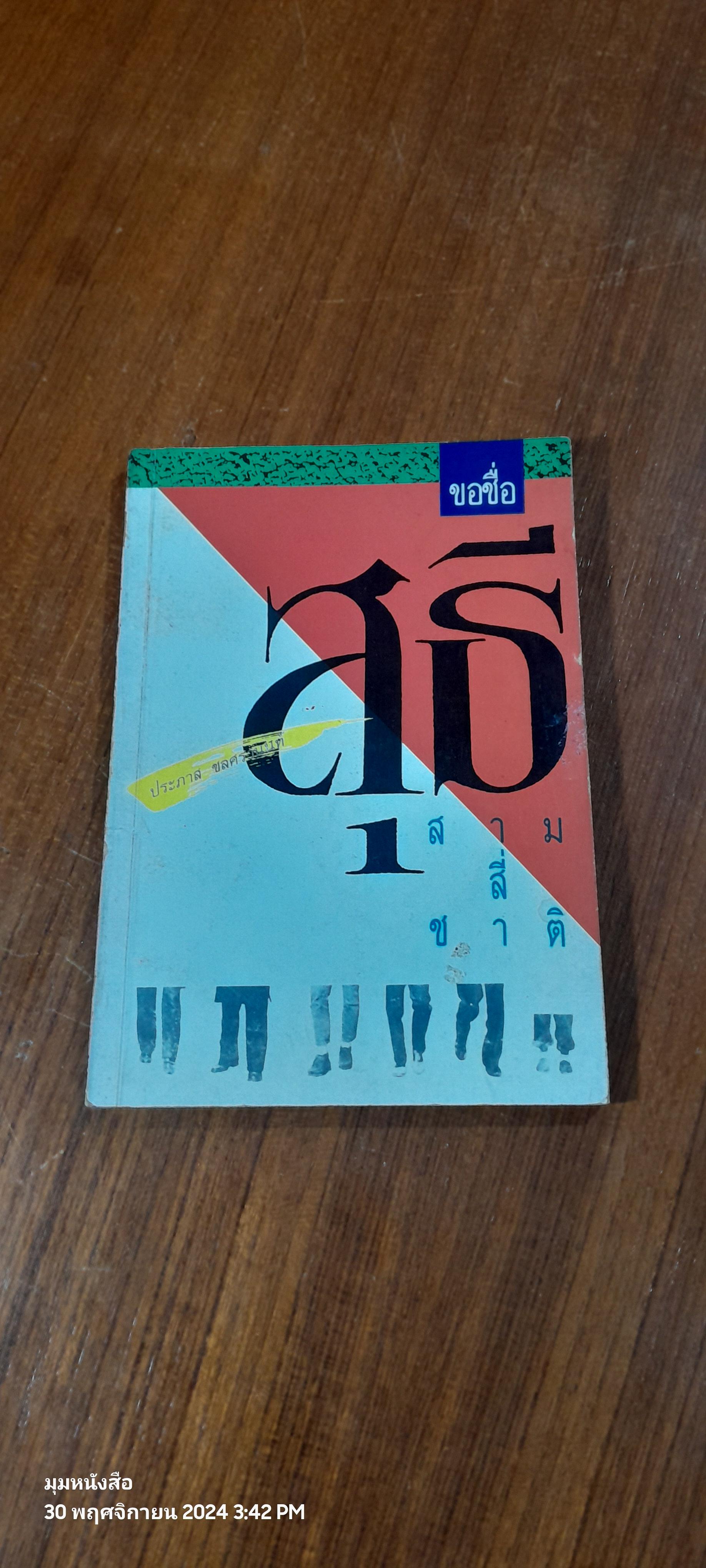 ขอชื่อสุธีสามสี่ชาติ / ประภาส ชลศรานนท์