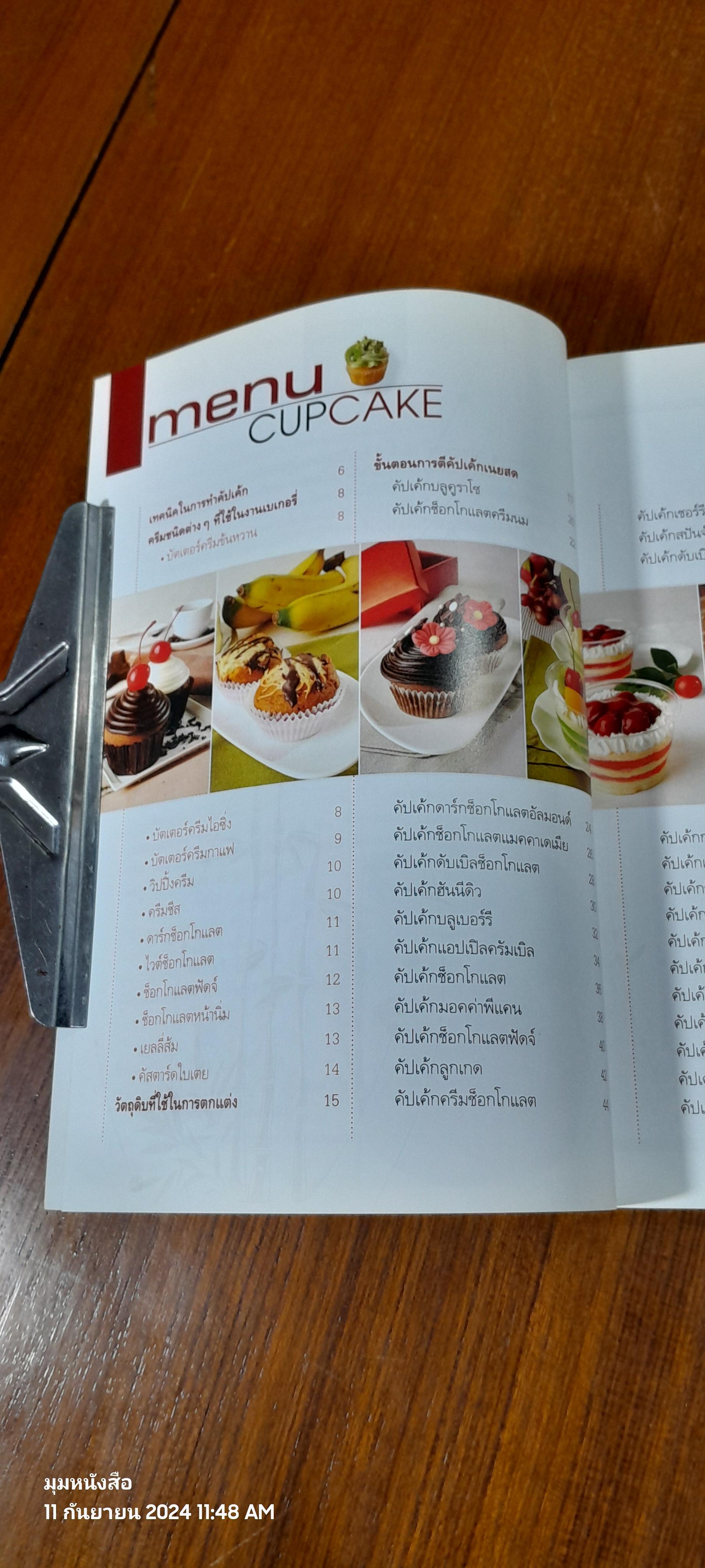 สุดยอด CUPCAKE / รองศาสตราจารย์จริยา เดชกุญชร