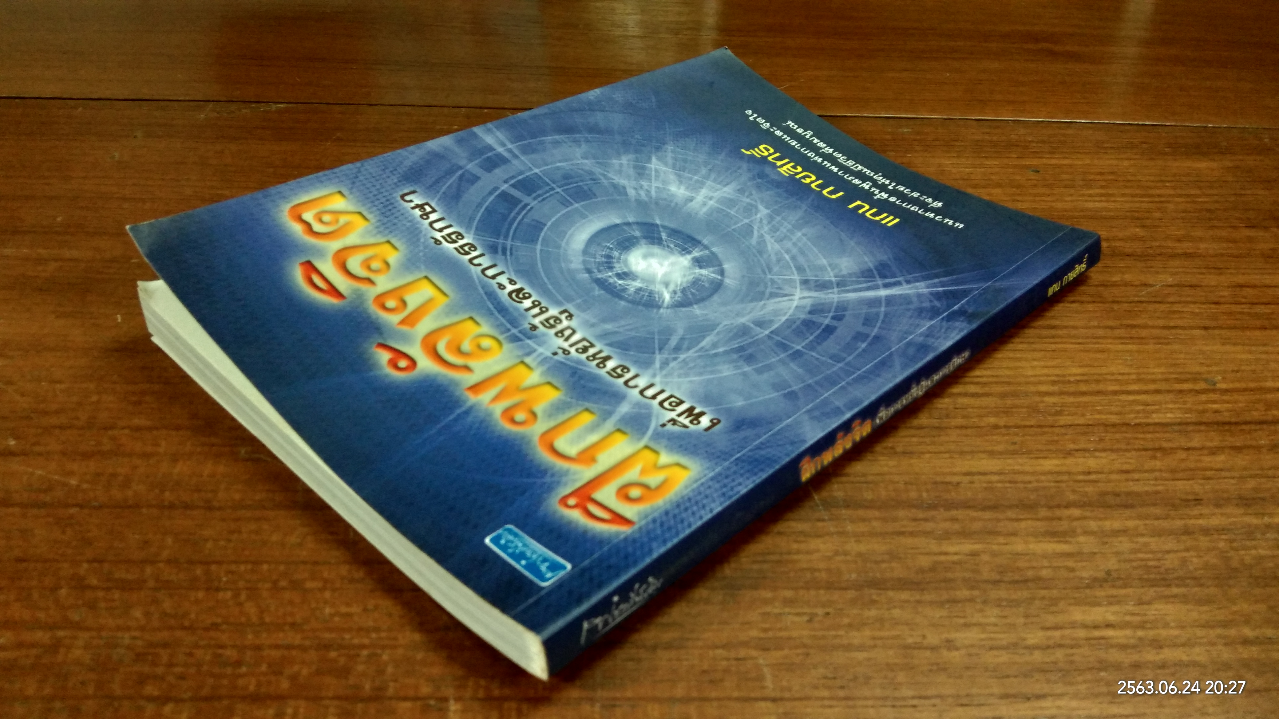 ฝึกพลังจิต เพื่อการหยั่งรู้และการรักษา / แกน กายสิทธิ์