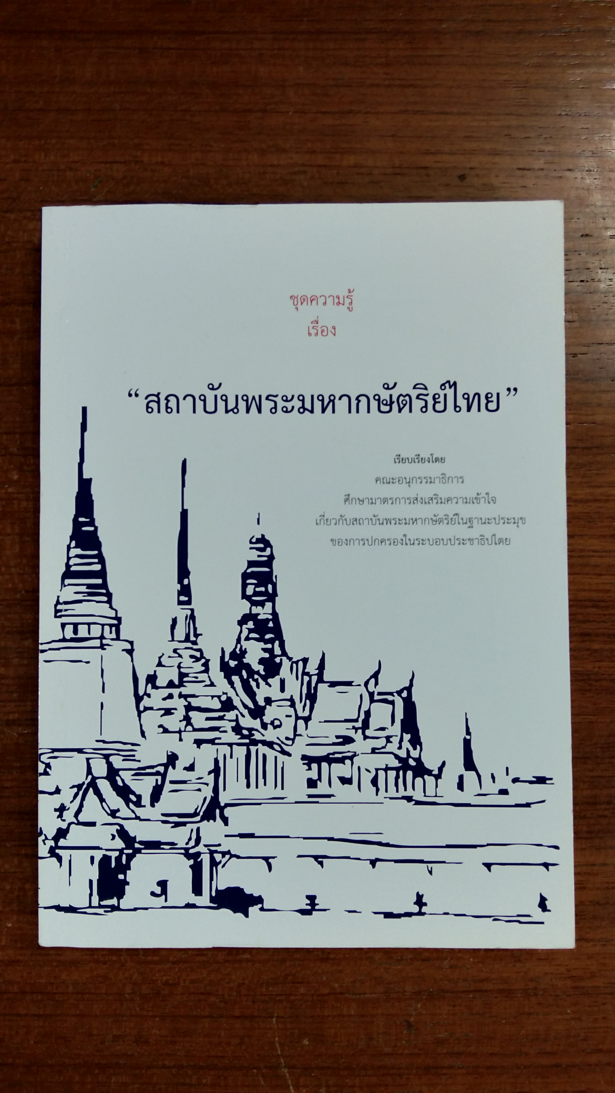 ชุดความรู้เรื่อง "สถาบันพระมหากษัตริย์ไทย"