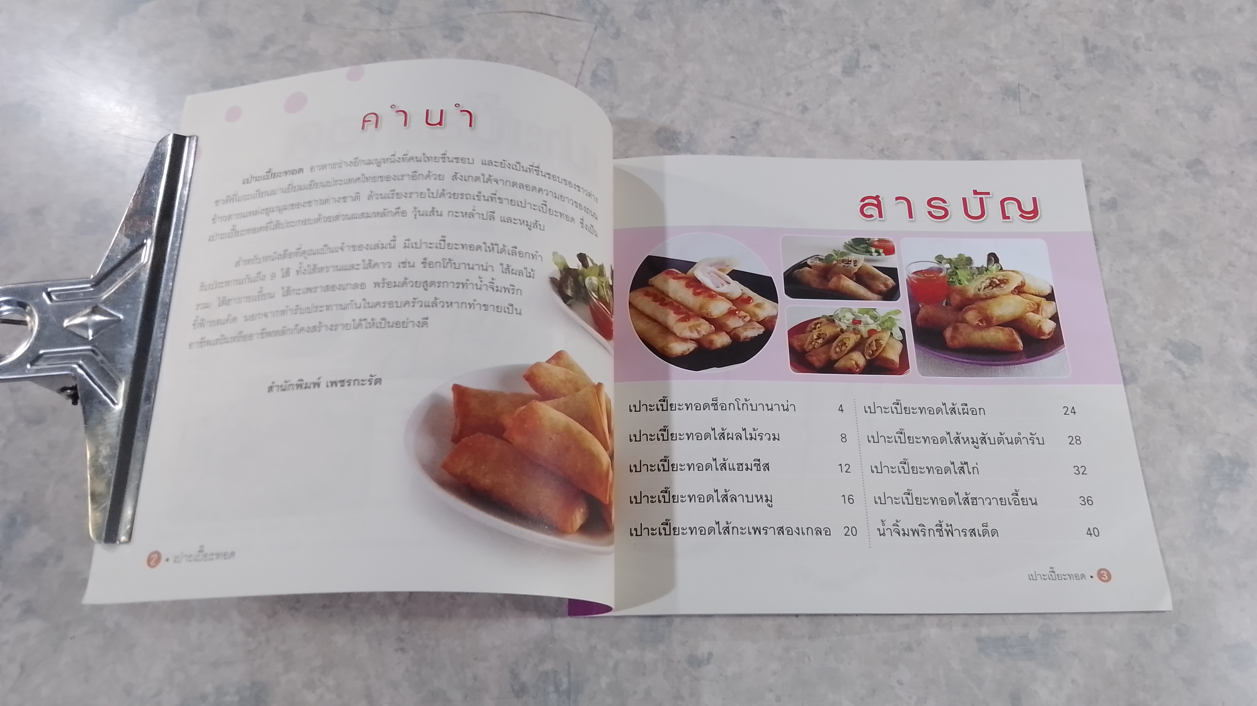 เปาะเปี๊ยะทอด 9 สูตร 9 ไส้อร่อย / อัญชลี สิริศักดิ์