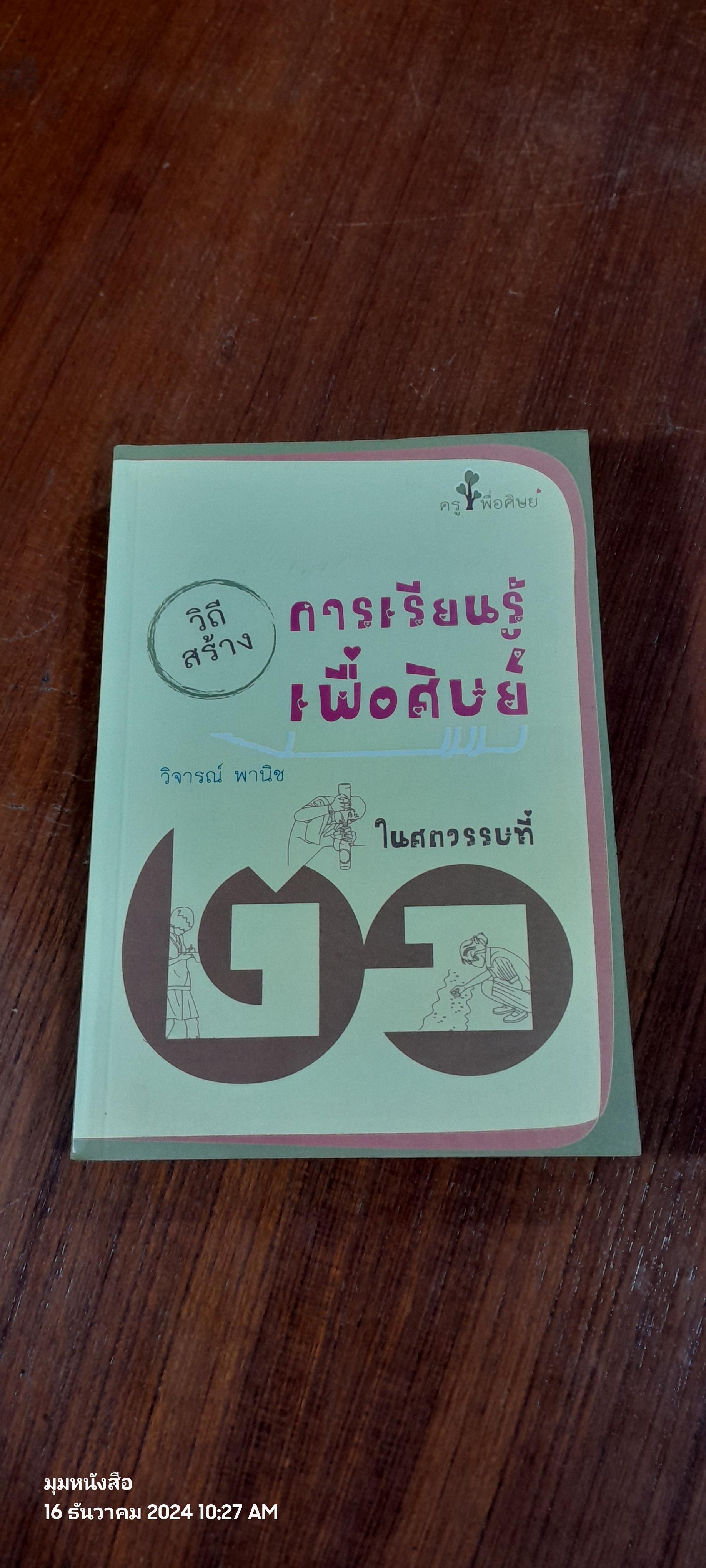วิถีสร้างการเรียนรู้เพื่อศิษย์ในศตวรรษที่ 21 / วิจารณ์ พานิช