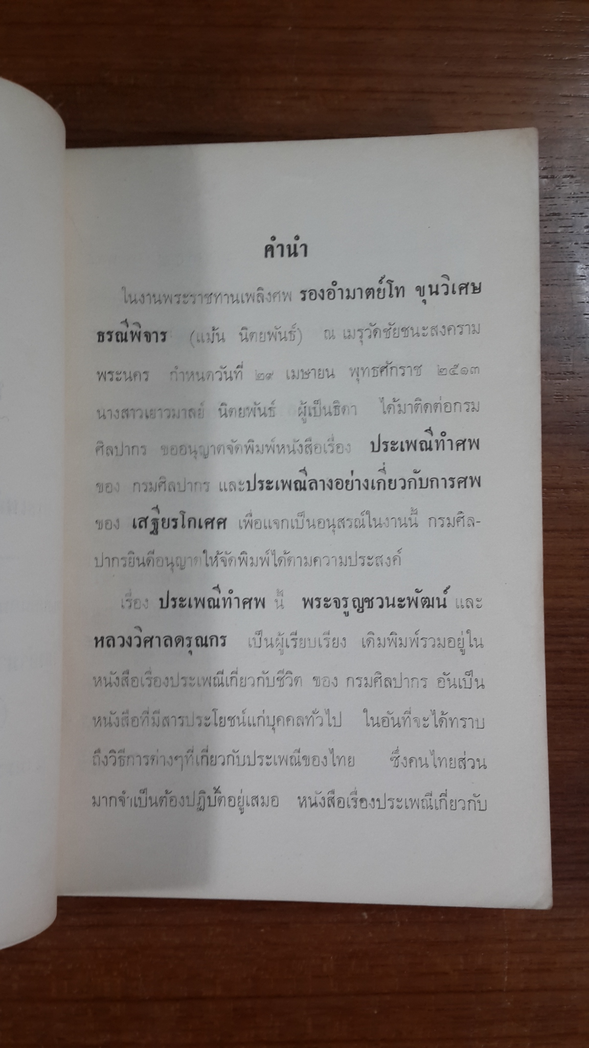 ประเพณีทำศพ : อนุสรณ์ในงานพระราชทานเพลิงศพ รองอำมาตย์โท ขุนวิเศษธรณีพิจาร (แม้น นิตยพันธ์)