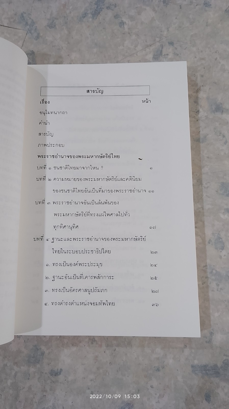 พระราชอำนาจพระมหากษัตริย์ไทย / นายพูนศักดิ์ วรรณพงษ์