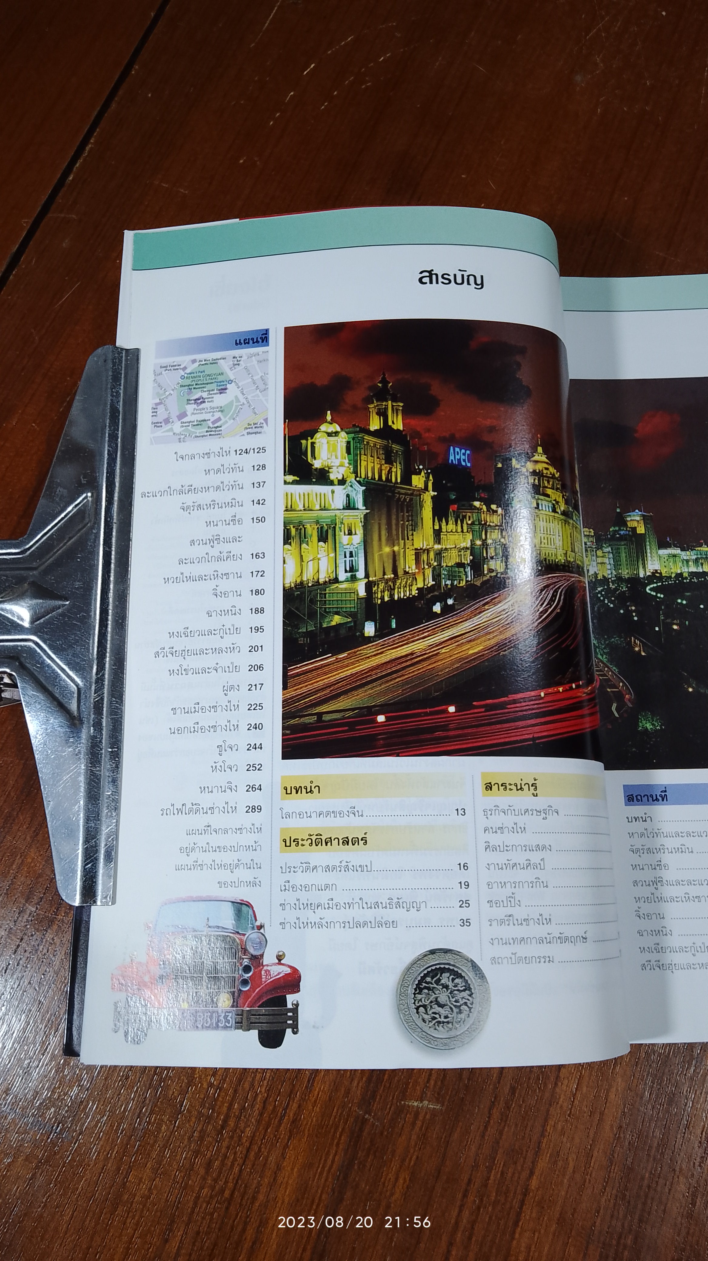 หน้าต่างสู่โลกกว้าง : เซี่ยงไฮ้ (ซ่างไห่)