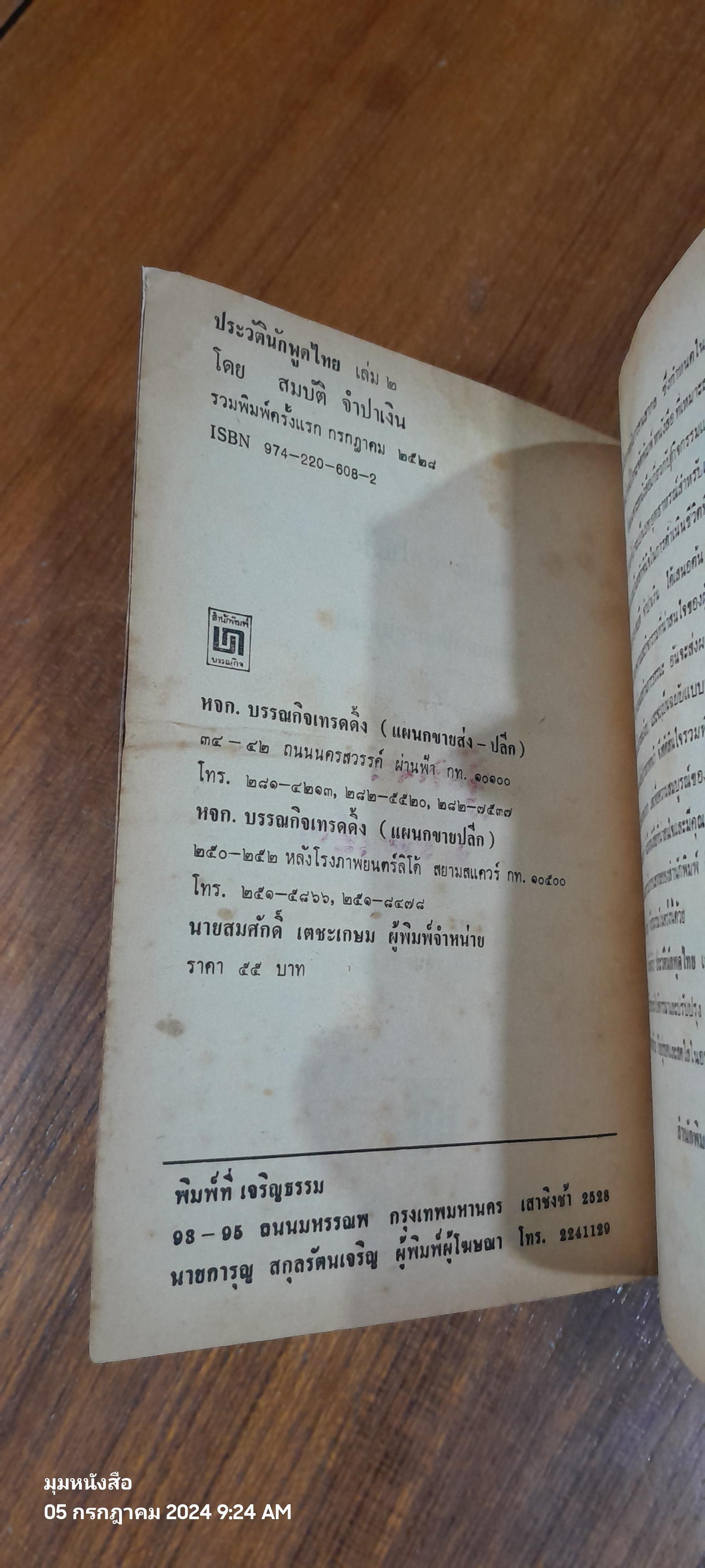 ประวัตินักพูดไทย เล่ม ๒ / สมบัติ จำปาเงิน