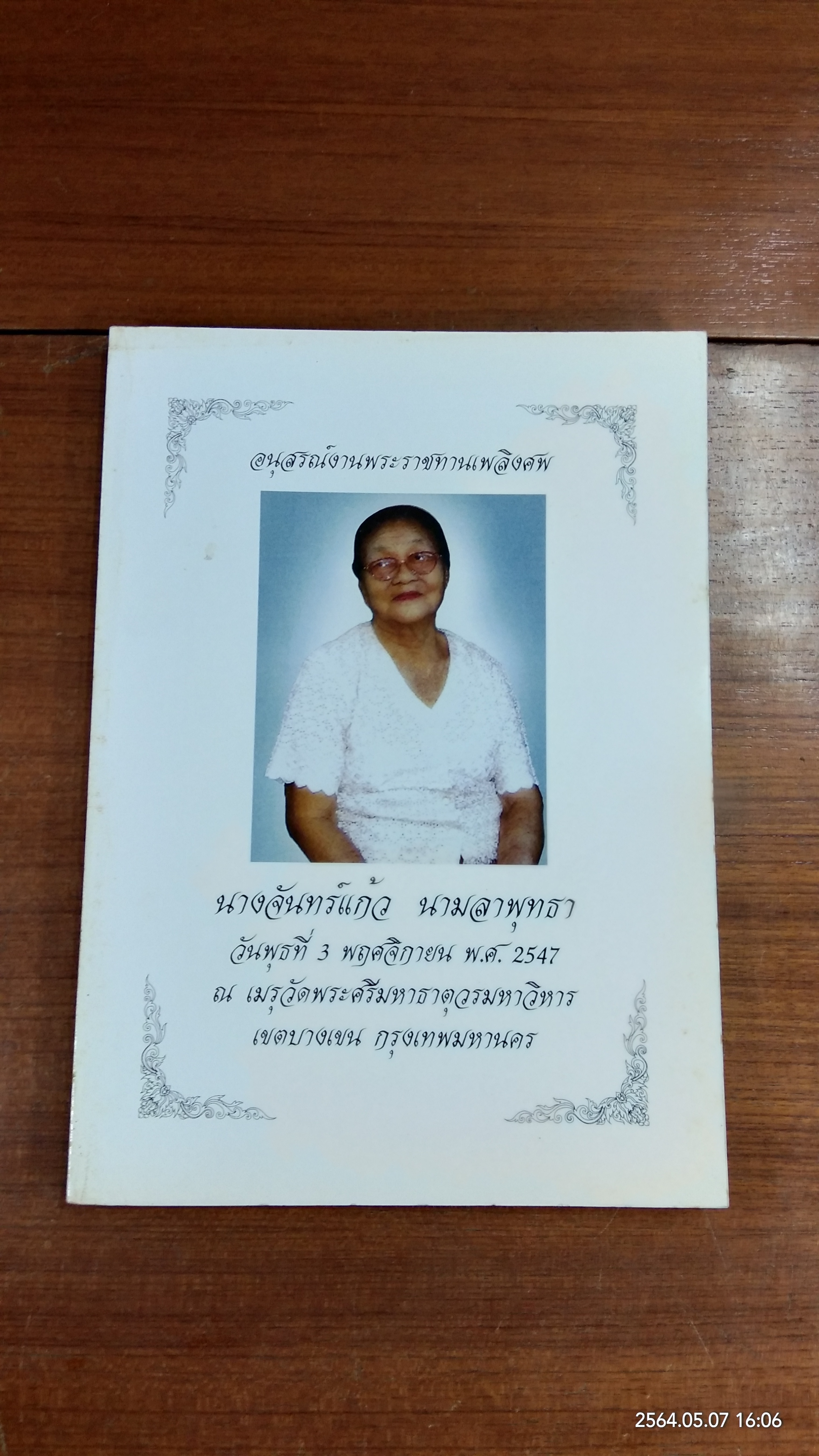 อนุสรณ์ในงานพระราชทานเพลิงศพ นางจันทร์แก้ว นามลาพุทธา