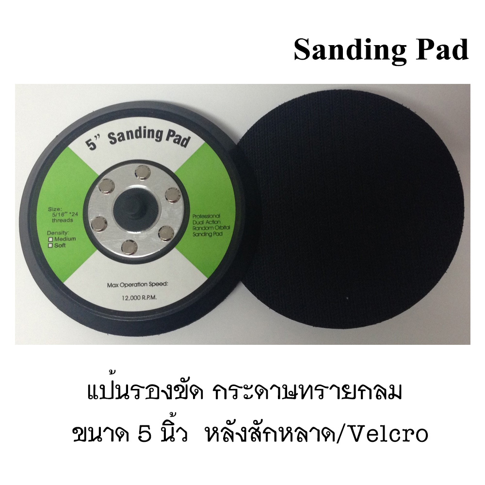 แป้นรองขัด 5" หลังสักหลาด สำหรับติดกระดาษทรายกลม