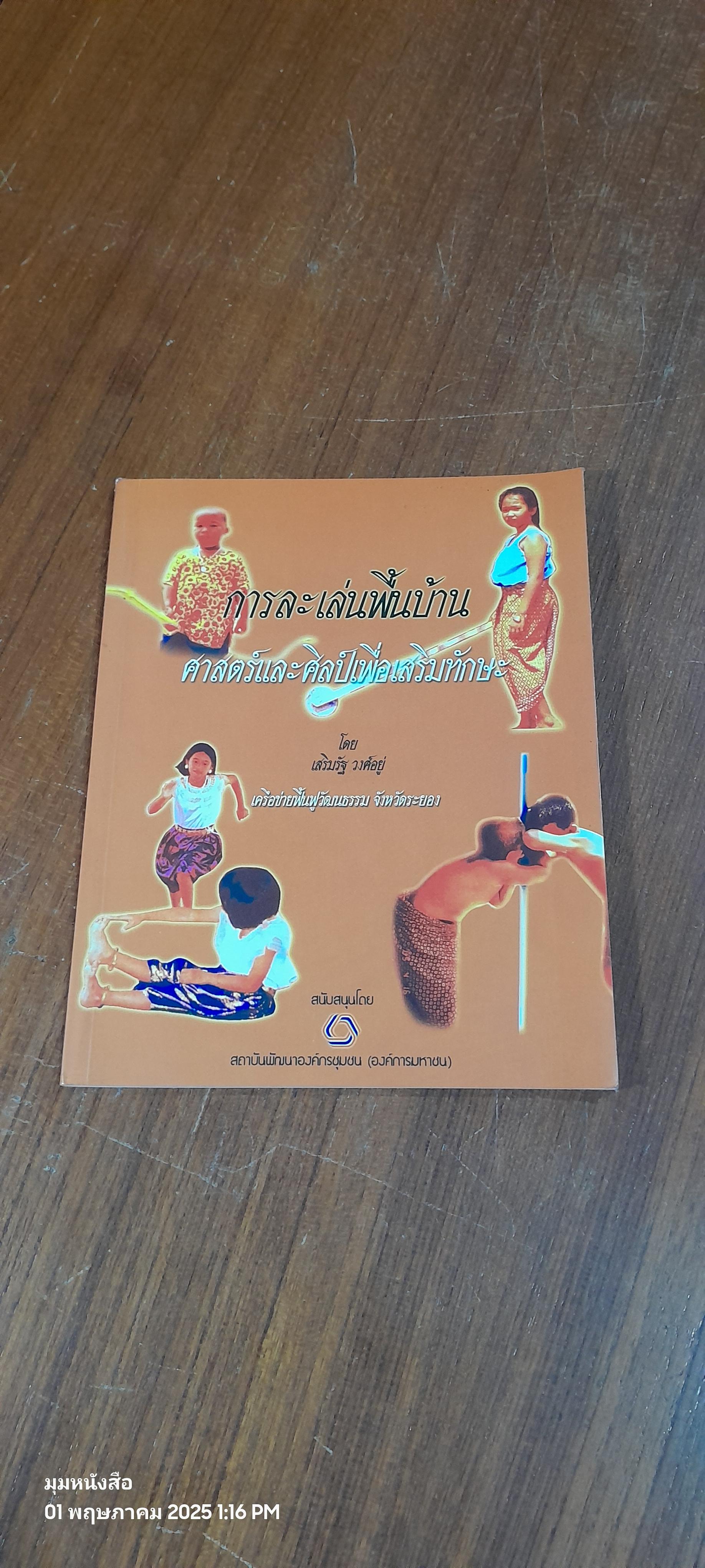 การละเล่นพื้นบ้าน ศาสตร์และศิลป์เพื่อเสริมทักษะ / เสริมรัฐ วงศ์อยู่