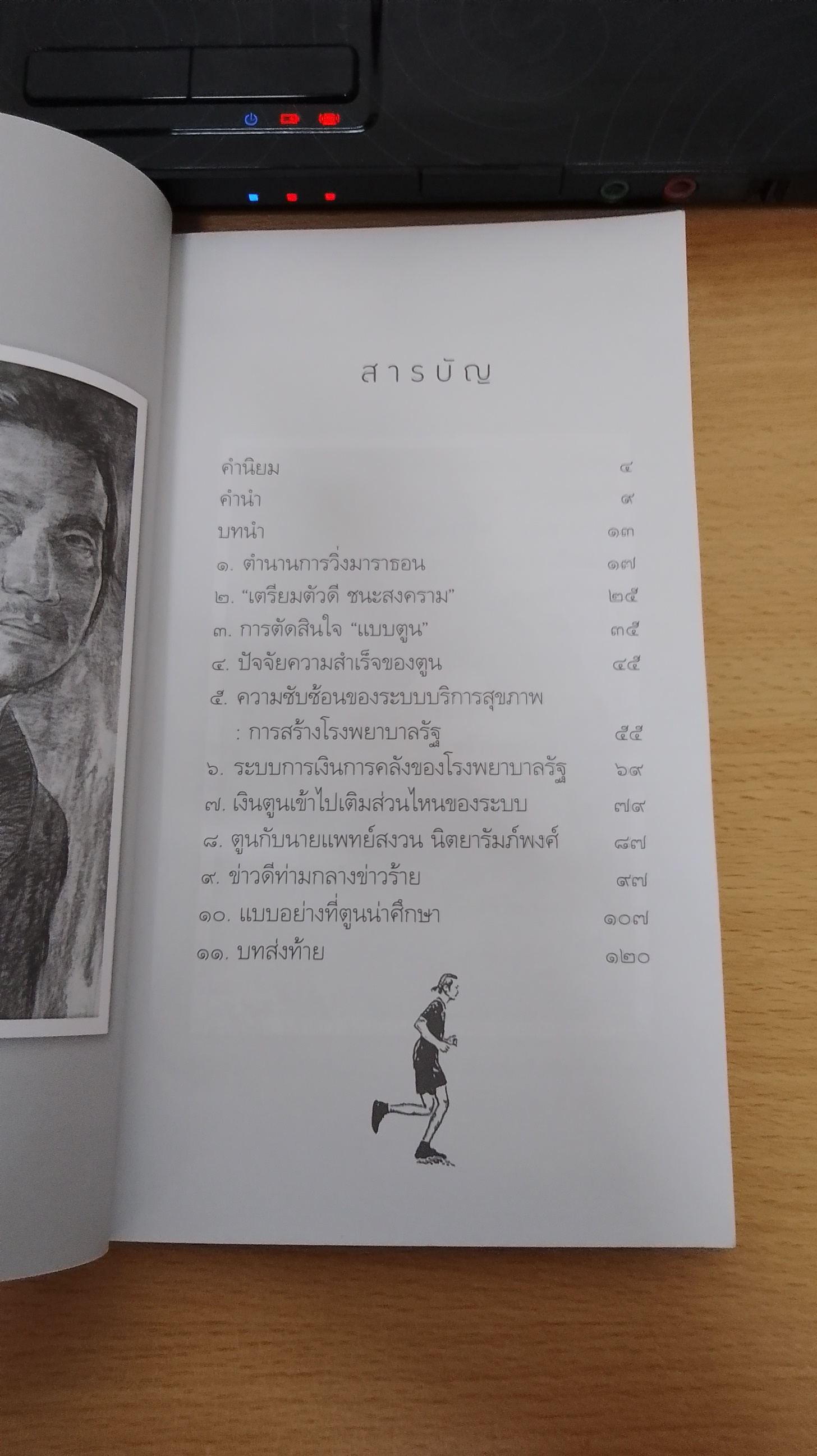 ปรากฏการณ์ ตูน บอดี้สแลม / นพ.วิชัย โชควิวัฒน