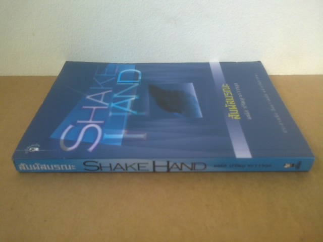 สัมผัสมรณะ