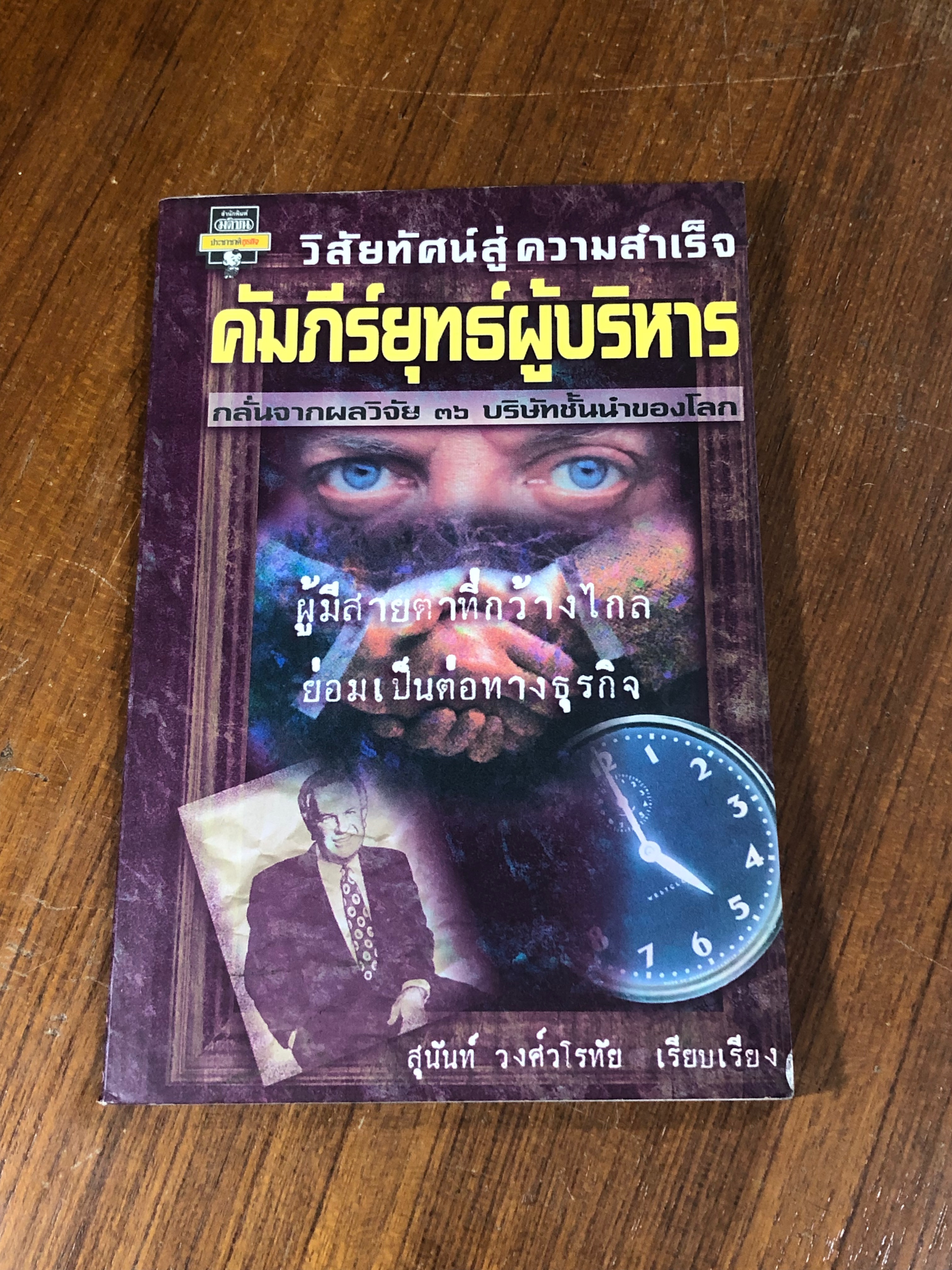 วิสัยทัศน์สู่ความสำเร็จ คัมภีร์ยุทธ์ผู้บริหาร / สุนันท์ วงศ์วโรทัย