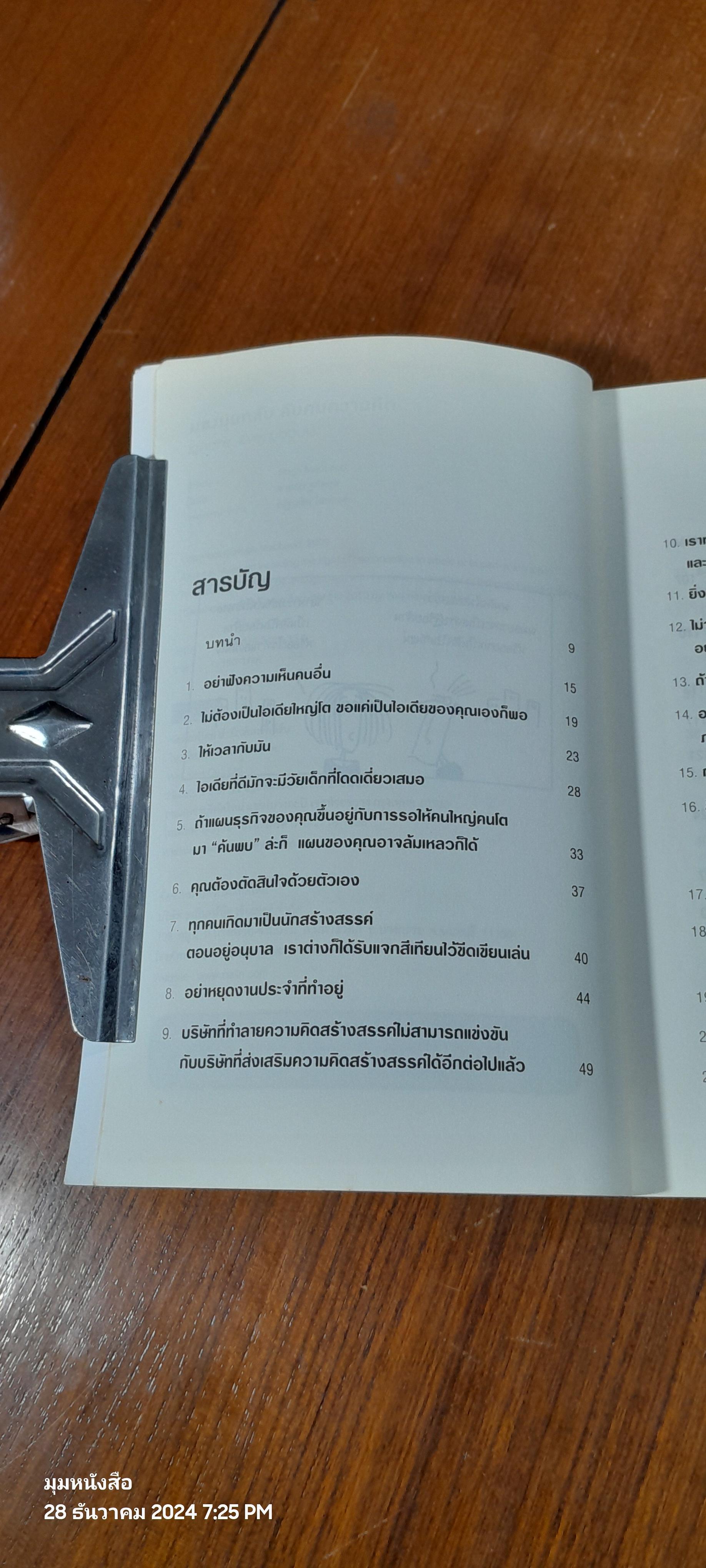 มองมุมกลับ ลับคมความคิด / Hugh MacLeod