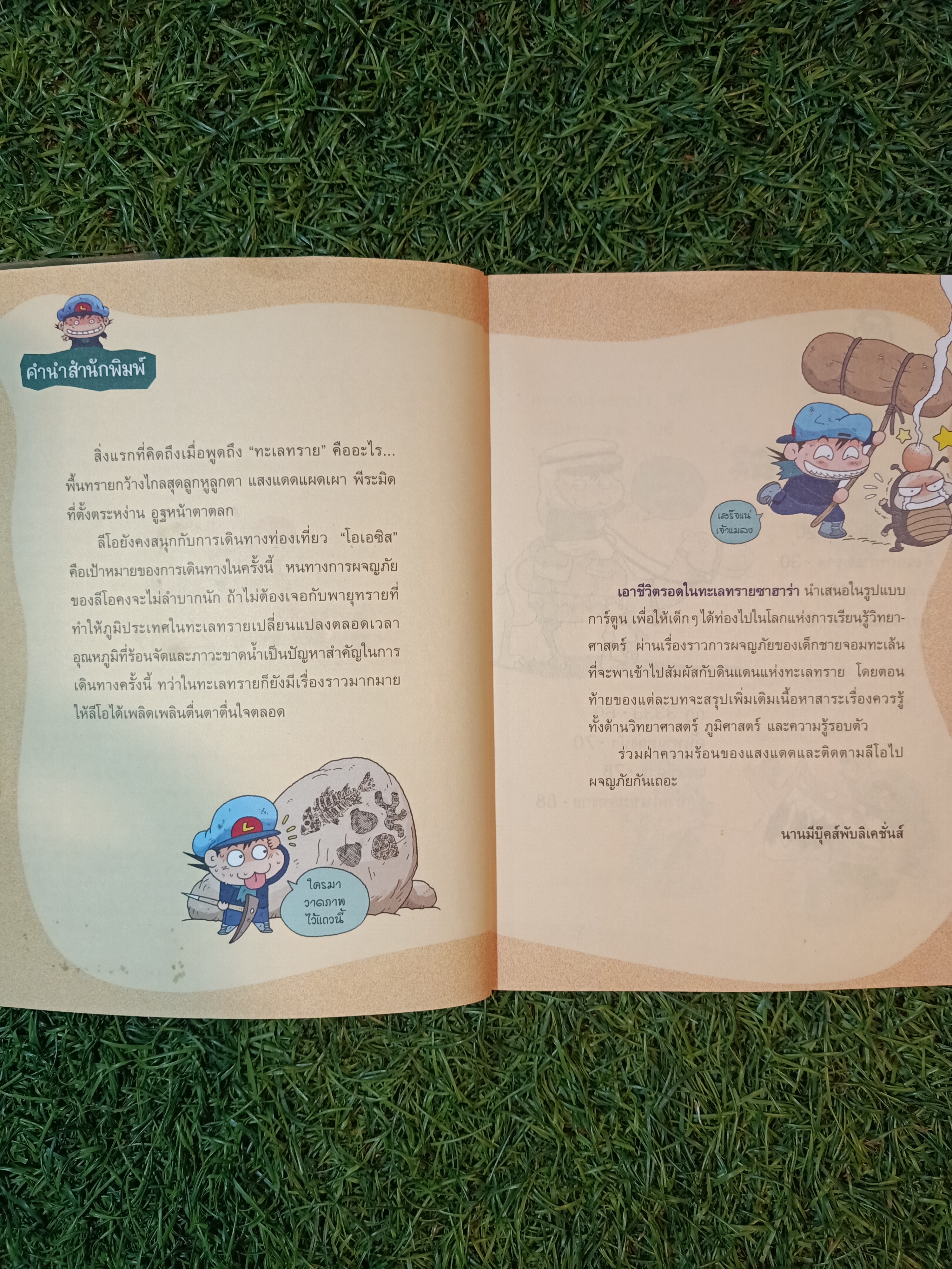 เอาชีวิตรอดในทะเลทราย / Choi Duk-hee เขียน ชุตินันท์ เอกอุกฤษฎ์กุล แปล