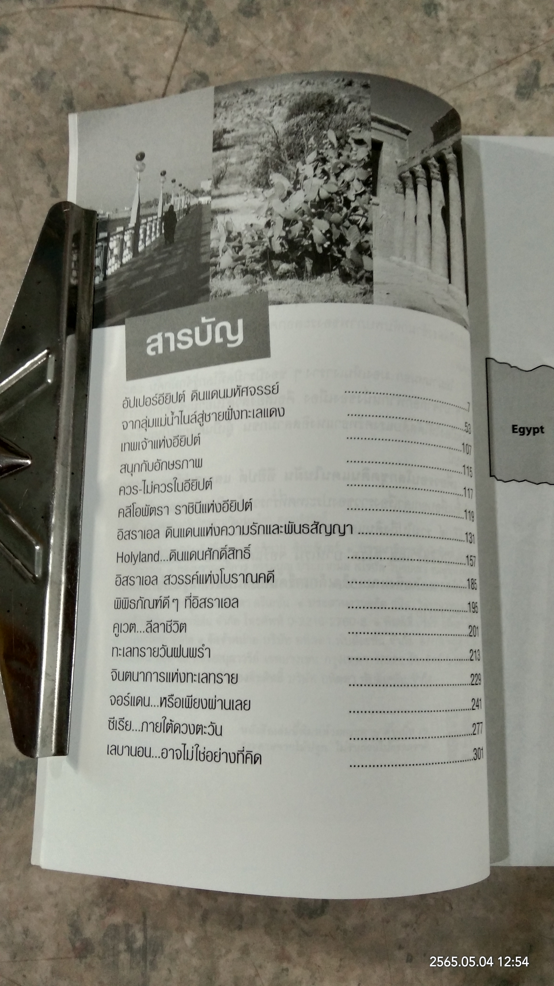 เที่ยวรอบโลก ชุด ดินแดนในฝัน : อียิปต์ และเสน่ห์ทะเลทราย