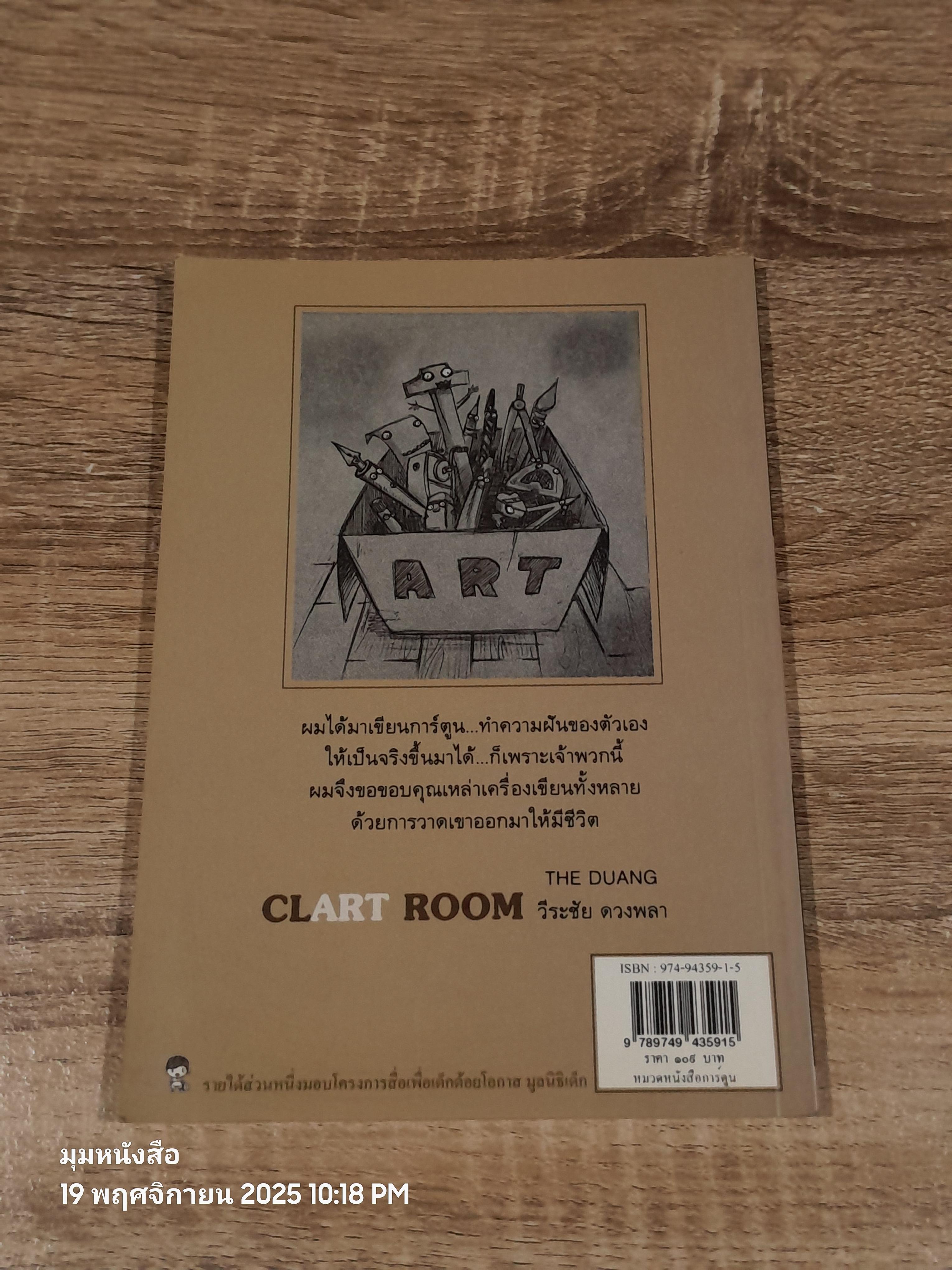 CLART ROOM ห้องเล็กๆ ของเครื่องเขียน / เดอะ ดวง