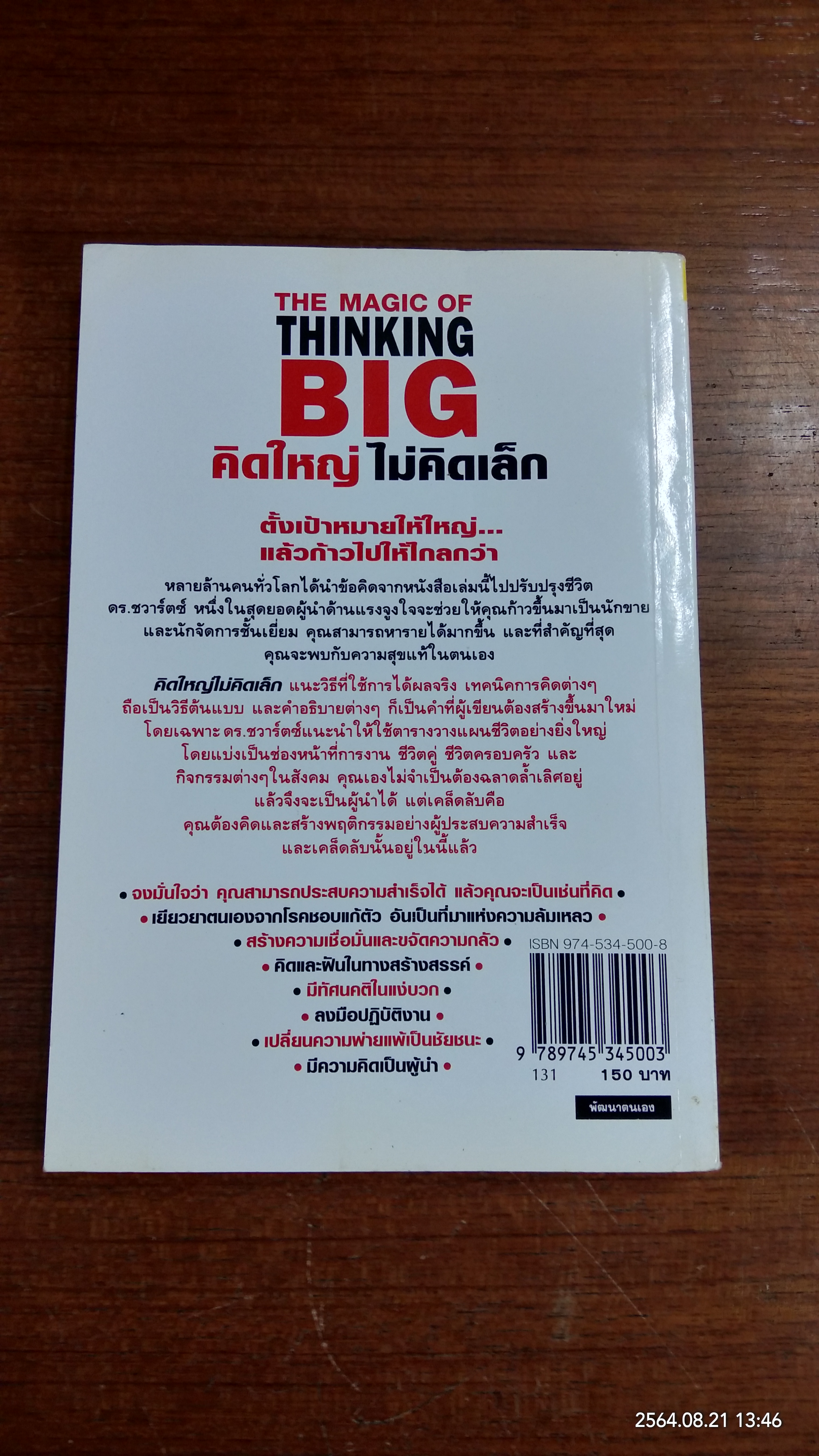 คิดใหญ่ ไม่คิดเล็ก / ดร.นิเวศน์ เหมวชิรวรากร แปล