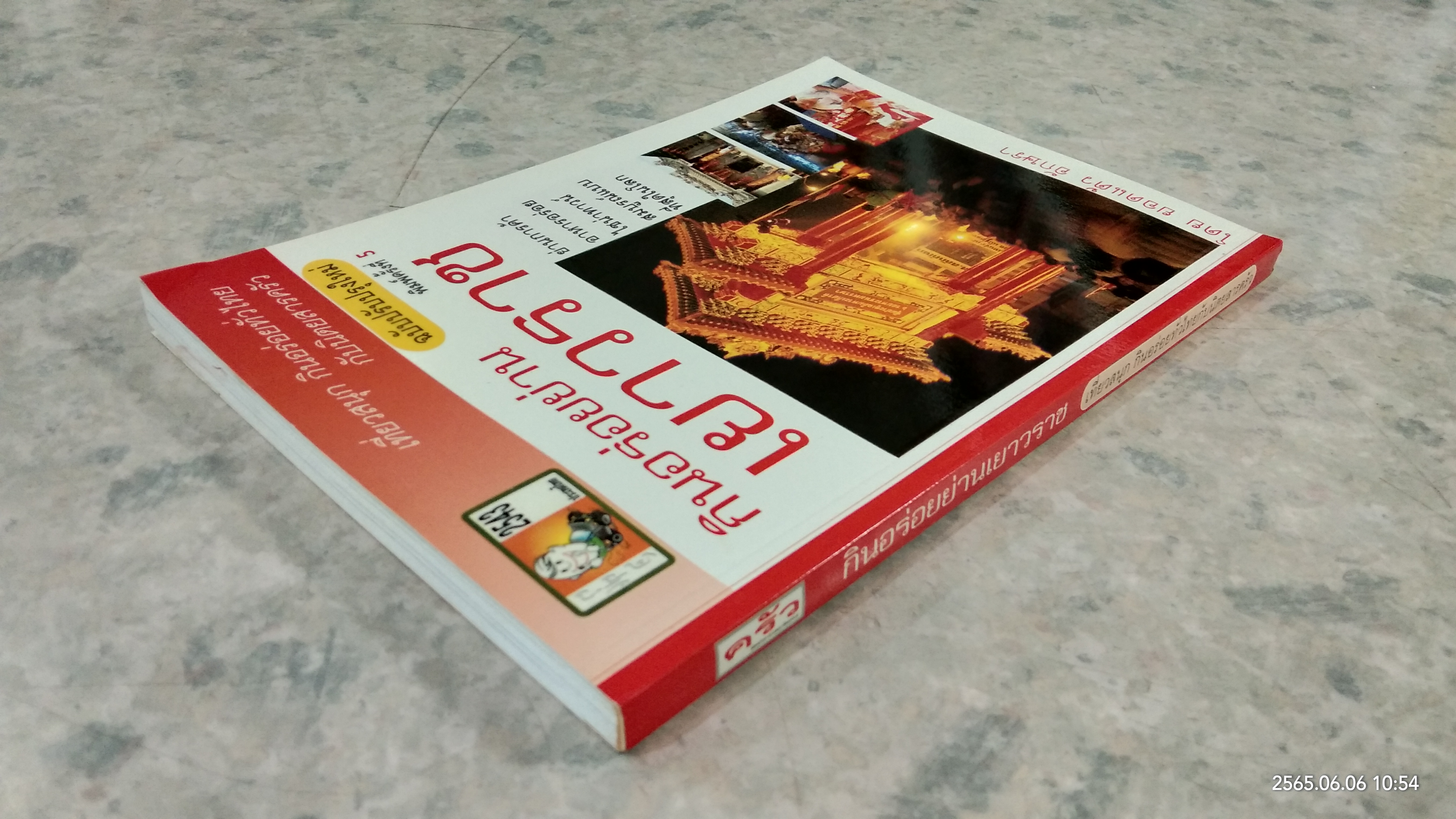 กินอร่อยย่านเยาวราช / ยอดแต้ว อักษรา