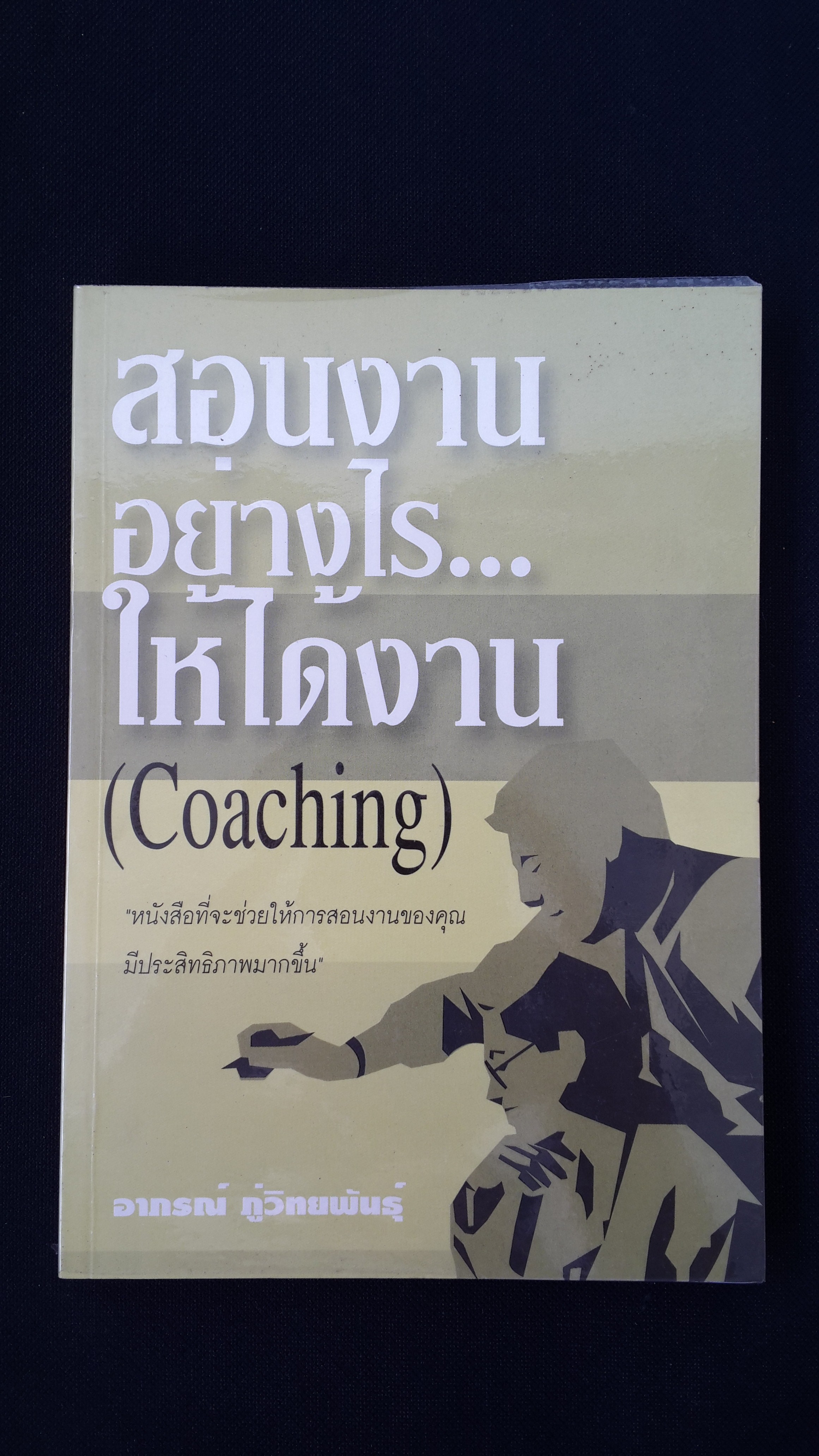 สอนงานอย่างไร..ให้ได้งาน (Coaching) / อาภรณ์ ภู่วิทยพันธุ์