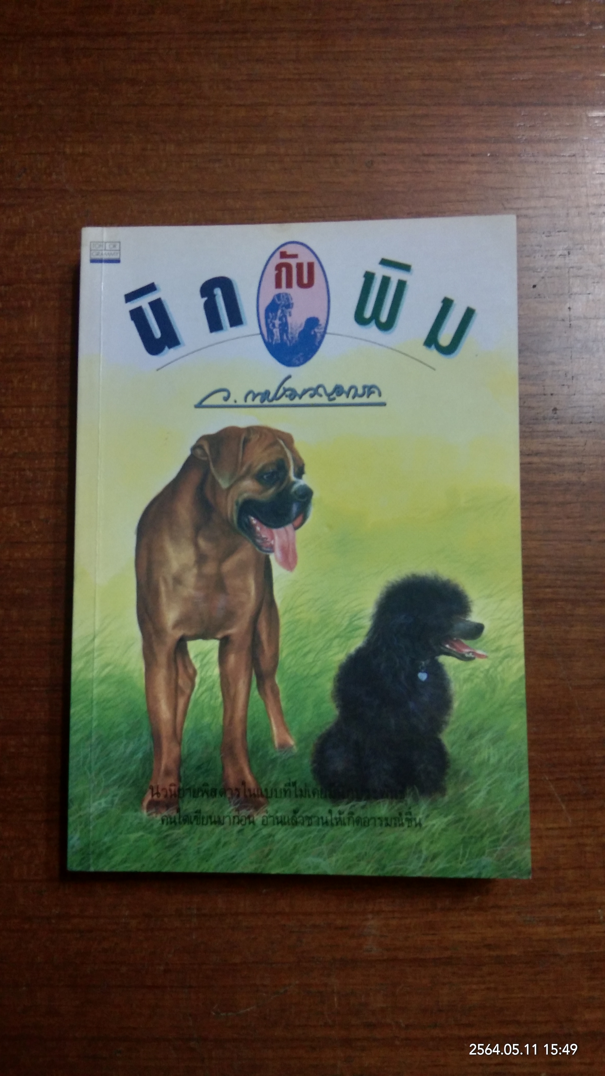 นิดกับพิม / ว.ณ ประมวญมารค