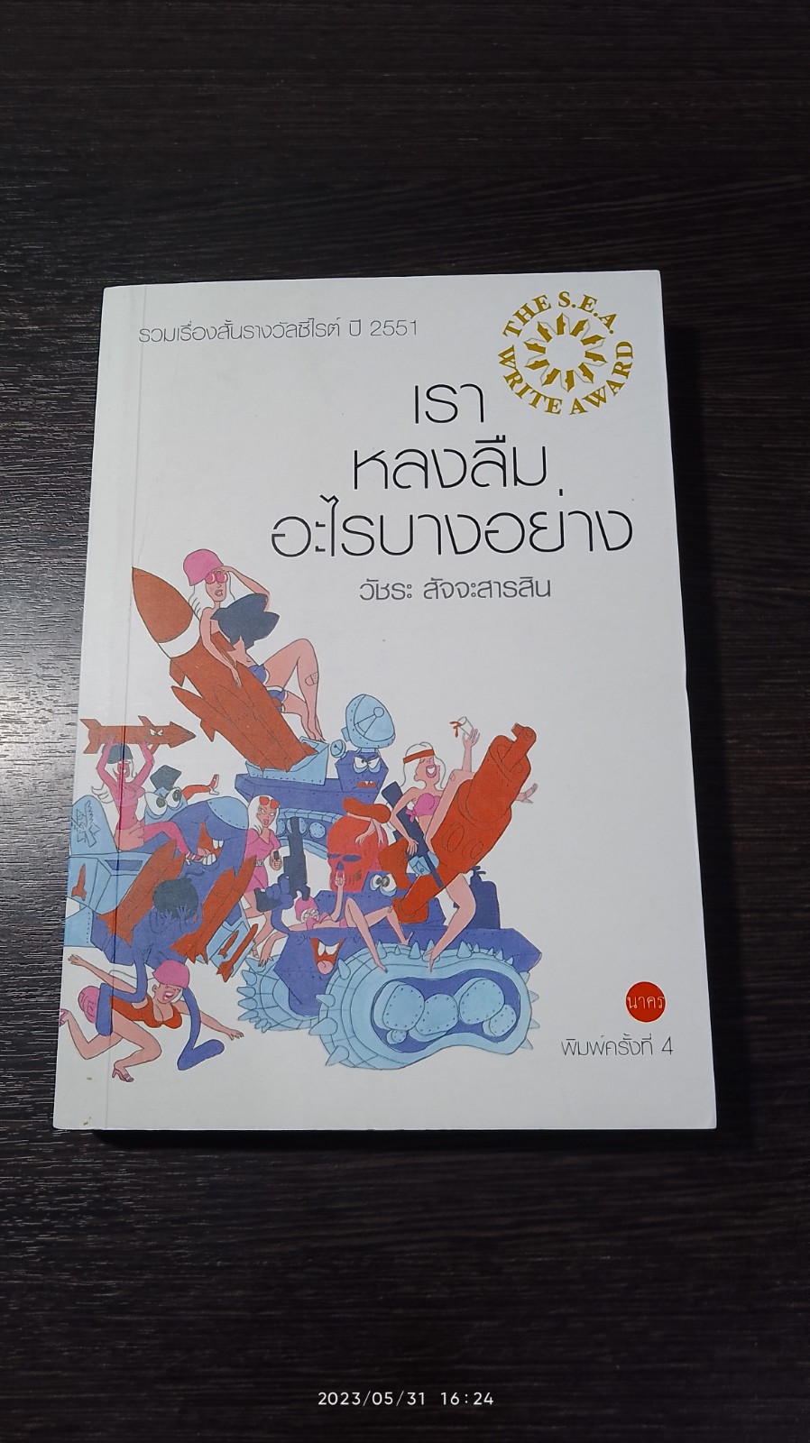 เราหลงลืมอะไรบางอย่าง / วัชระ สัจจะสารสิน