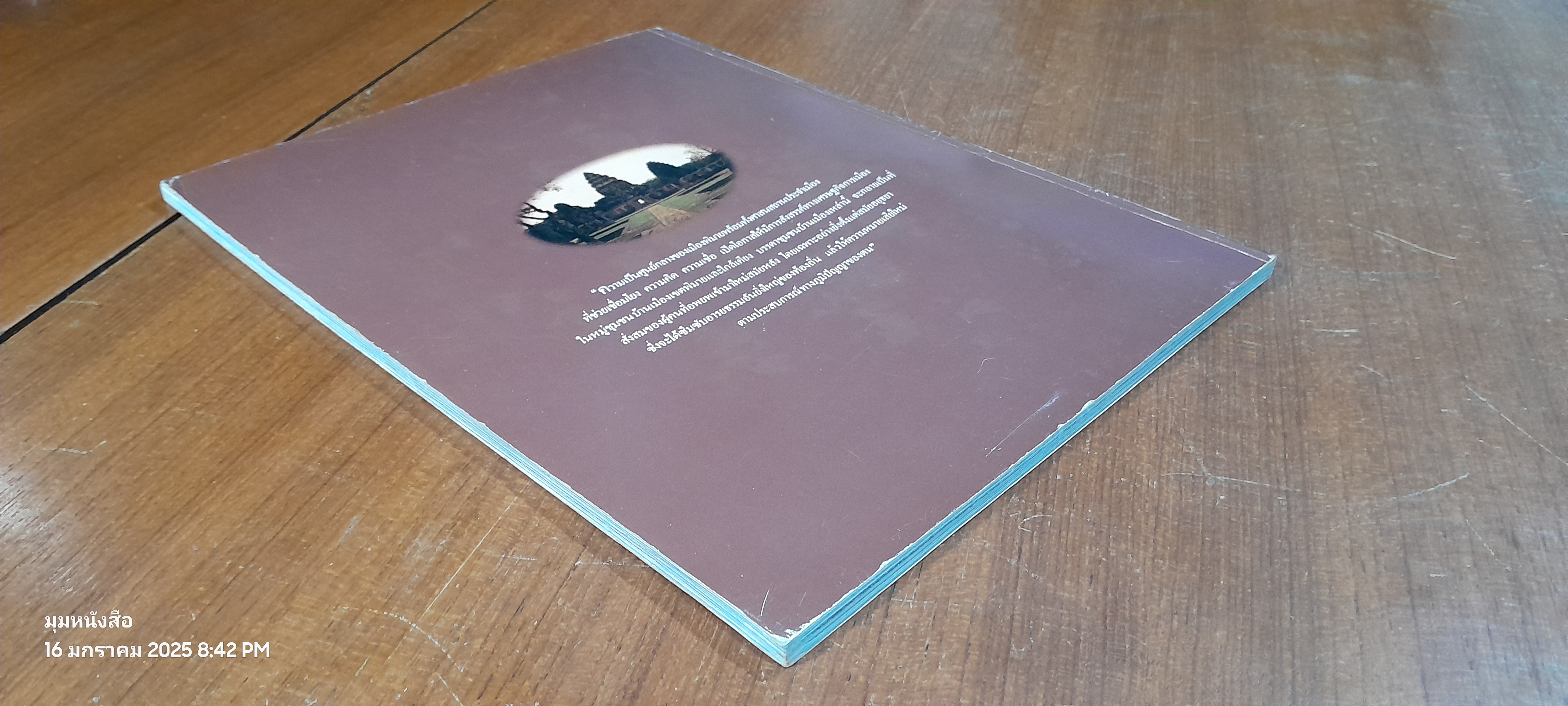 เมืองพิมาย / ดร.ธิดา สาระยา