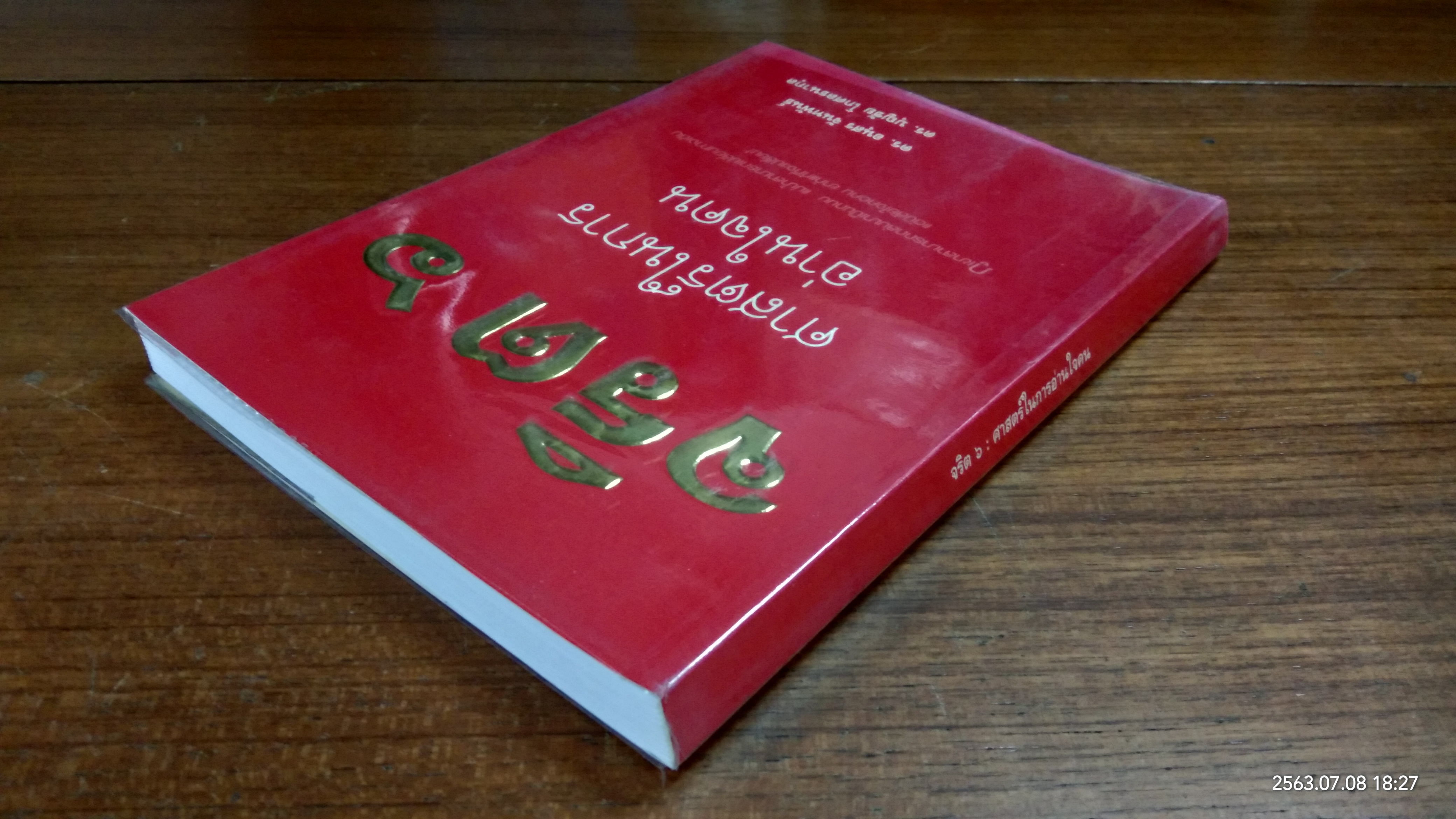 จริต ๖ ศาสตร์ในการอ่านใจคน / ดร.อนุสร จันทพันธ์