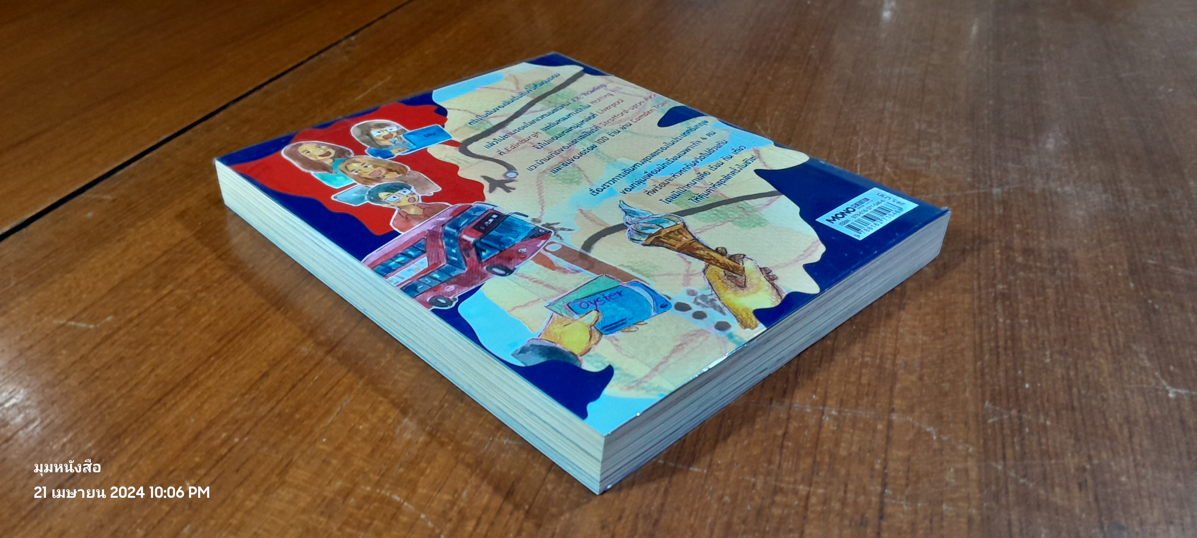 หัวหกก้นขวิต อังกฤษในฝัน / IRIN