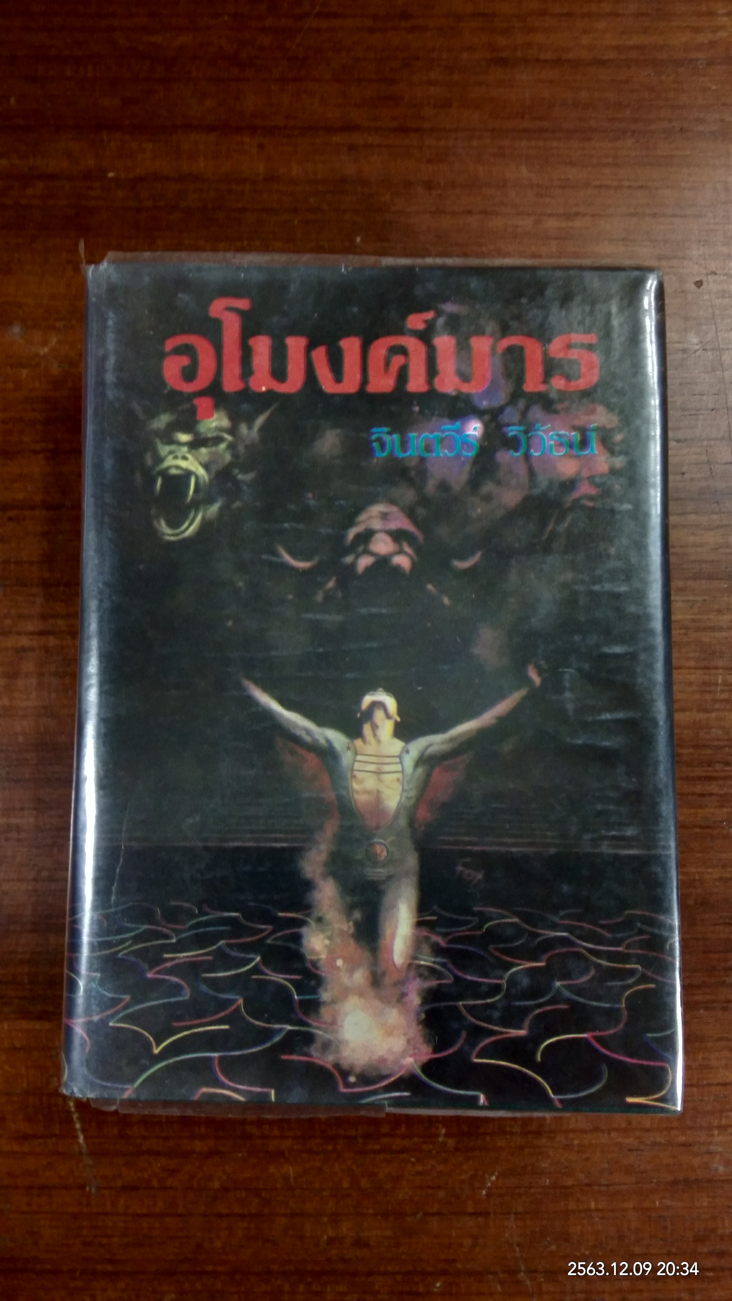 อุโมงค์มาร (2เล่มจบ) / จินตวีร์ วิวัธน์ (สภาพไม่สมบูรณ์)