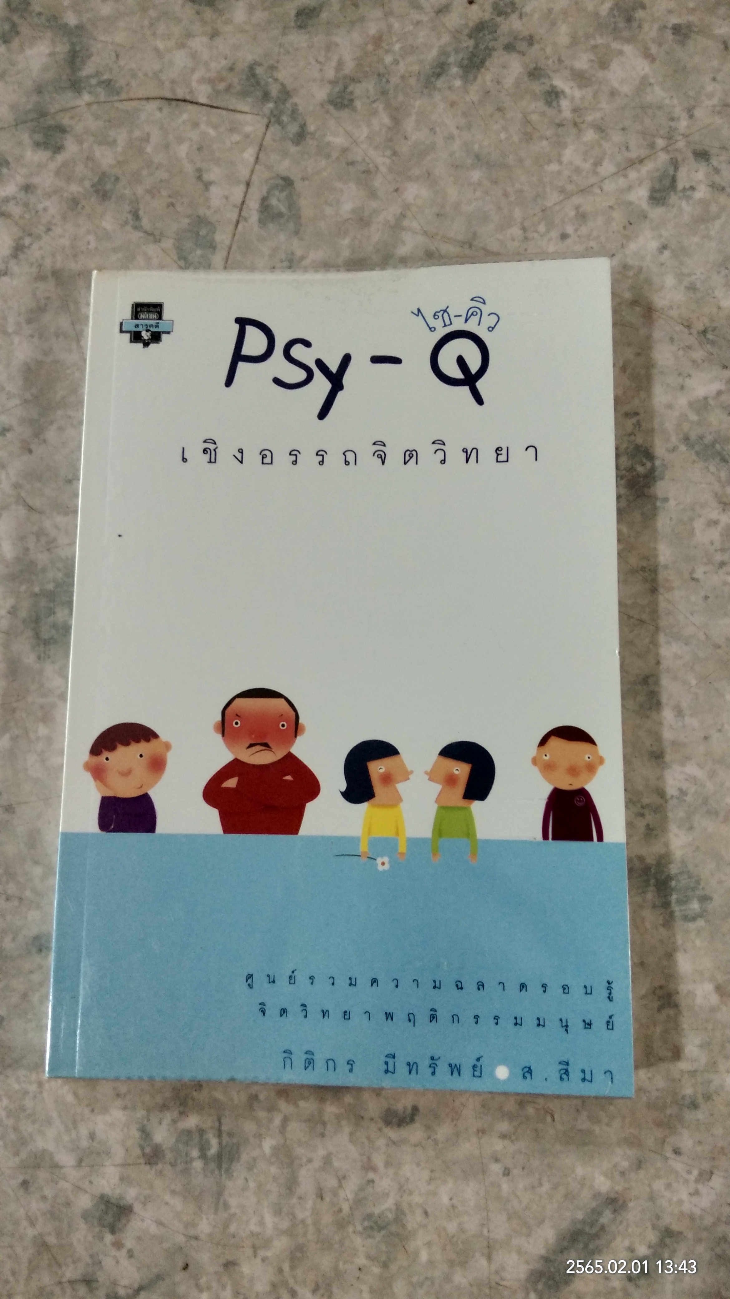 Psy - Q เชิงอรรถจิตวิทยา / กิติกร มีทรัพย์